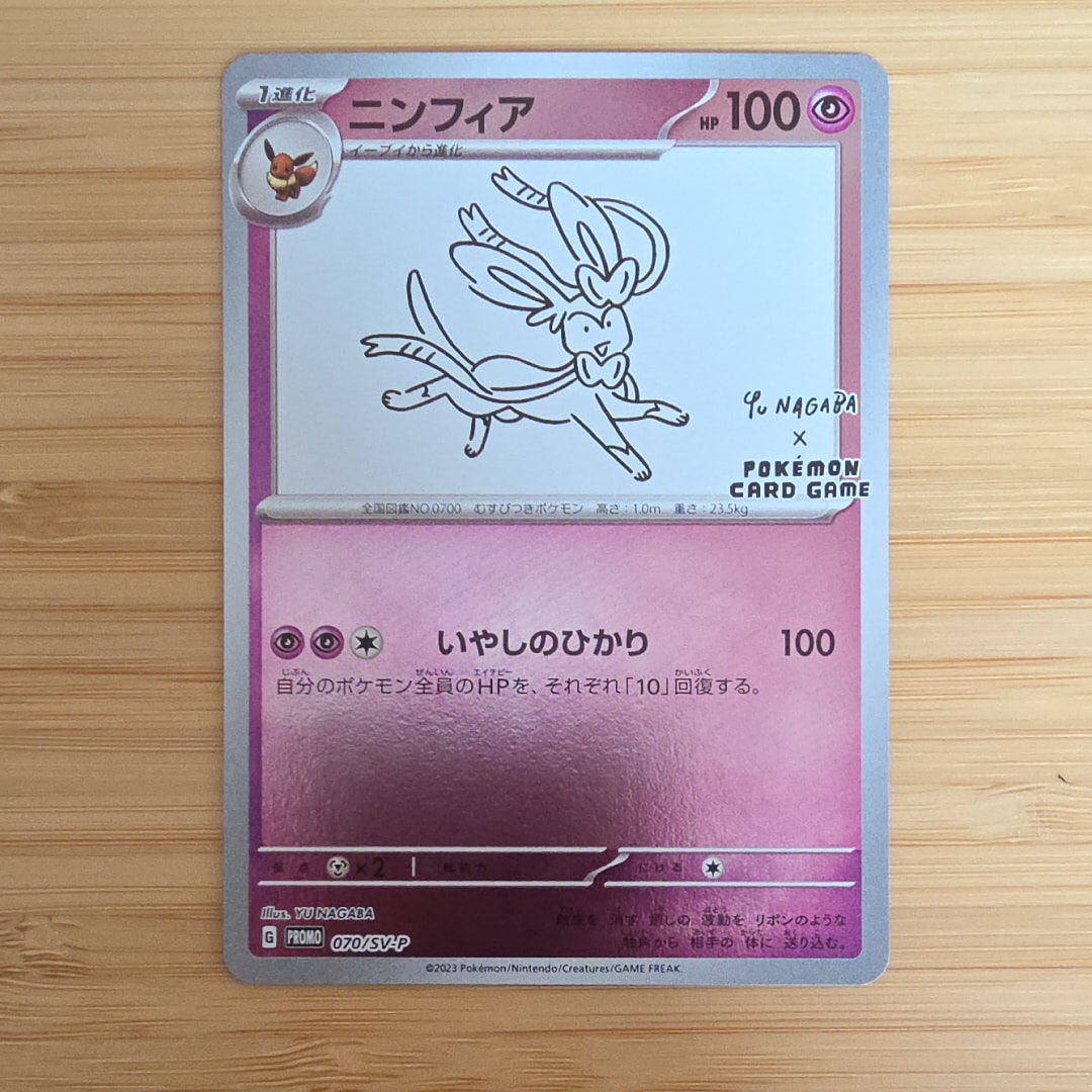 ニンフィア: プロモ [SV-P 070](「YU NAGABA×ポケモンカードゲーム