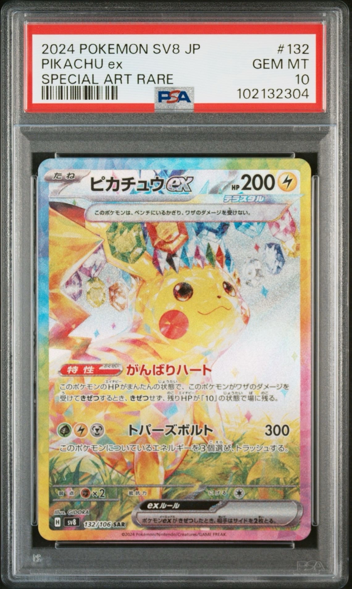 ピカチュウex SAR [SV8 132/106](拡張パック「超電ブレイカー」)
