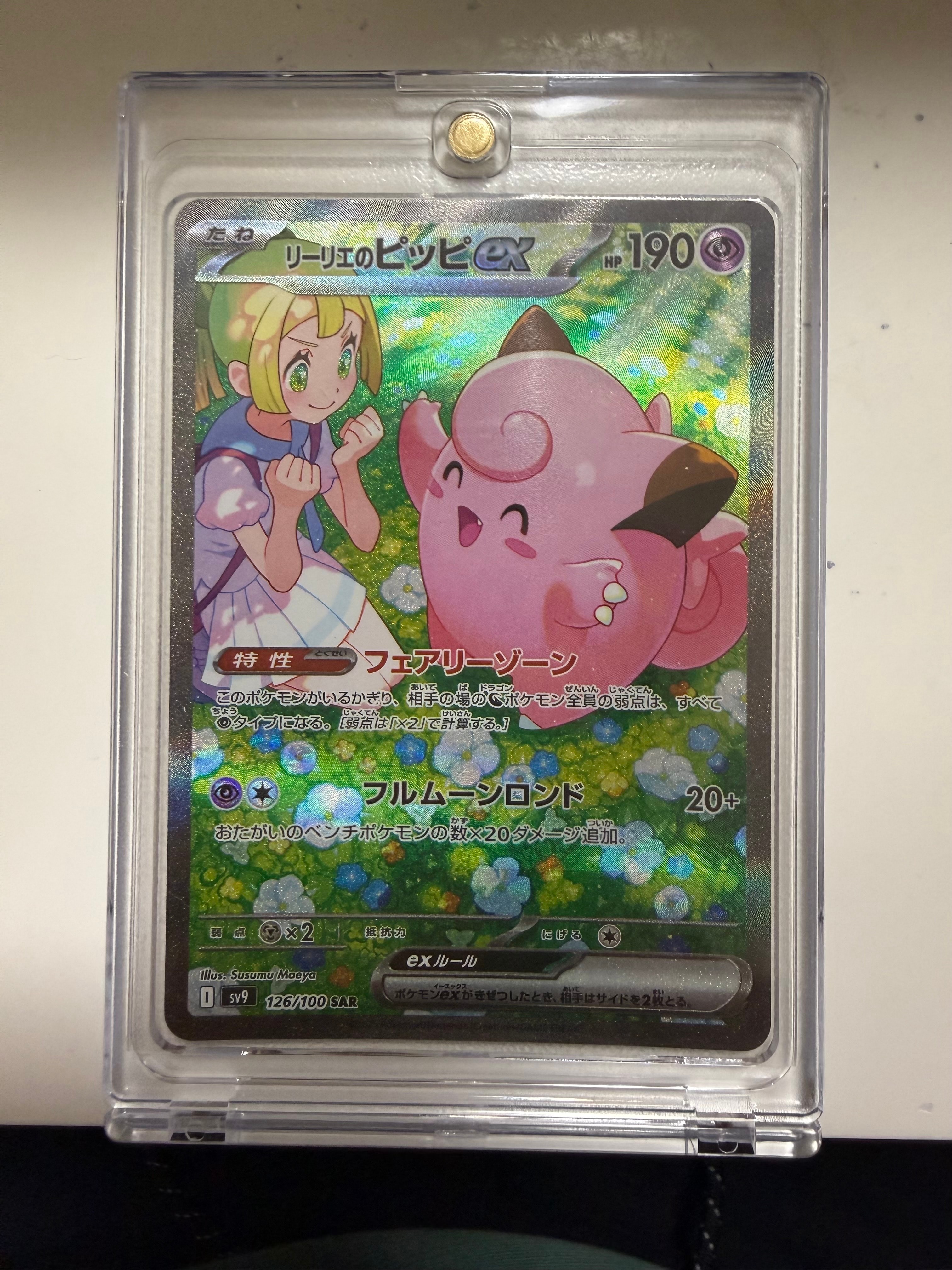 リーリエのピッピex SAR [SV9 126/100](拡張パック「バトルパートナーズ」)