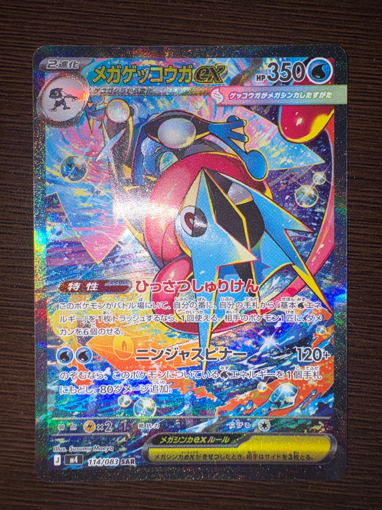 状態A】メガゲッコウガex SAR [M4 114/083](拡張パック「ニンジャ