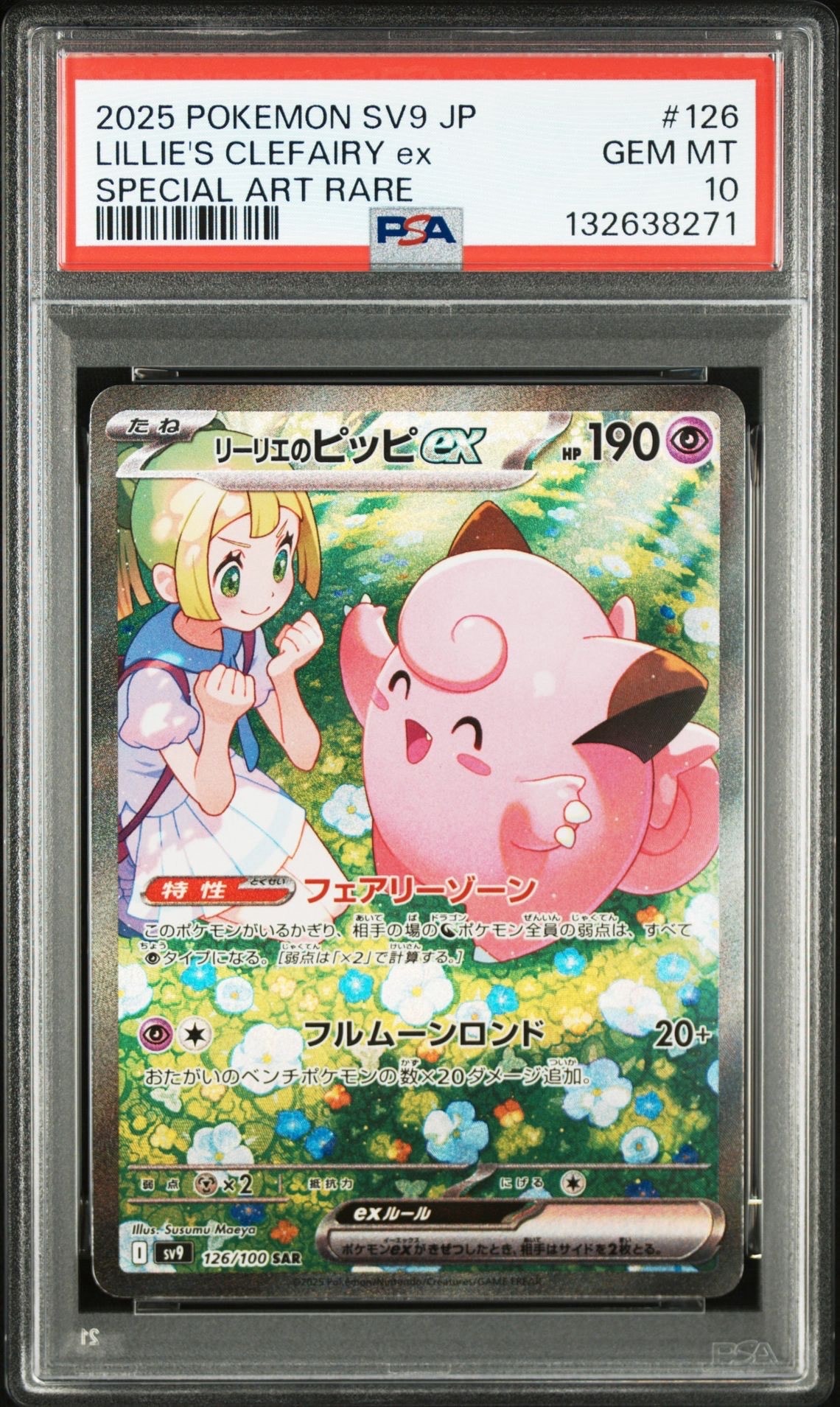 リーリエのピッピex SAR [SV9 126/100](拡張パック「バトルパートナーズ」)