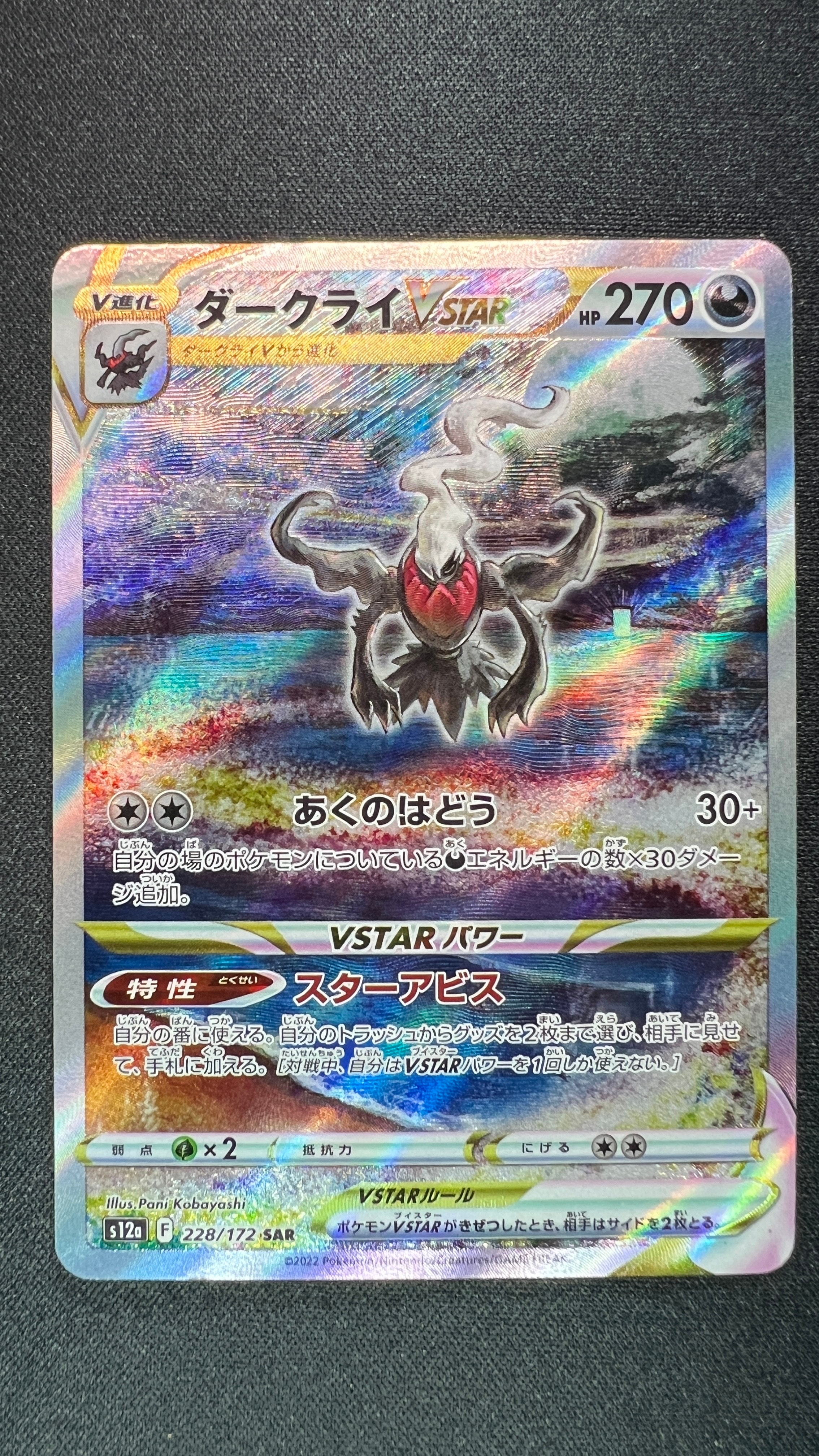 ダークライVSTAR SAR[s12a 228/172](ハイクラスパック「VSTARユニバース」)