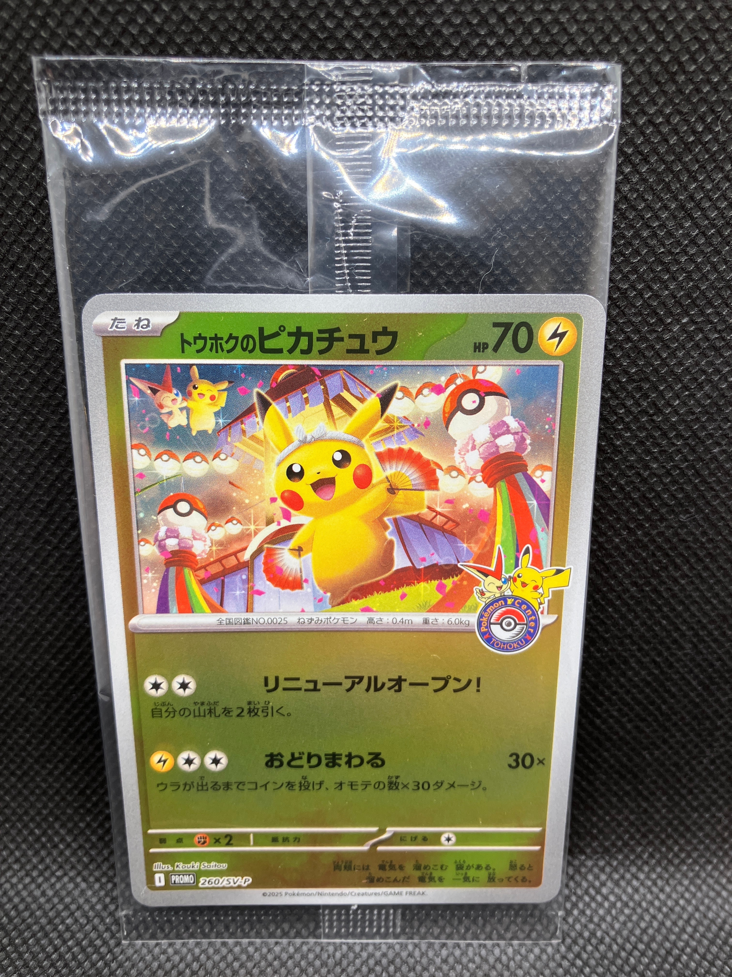 トウホクのピカチュウ P [SV-P 260](スペシャルBOX「ポケモンセンタートウホク」)