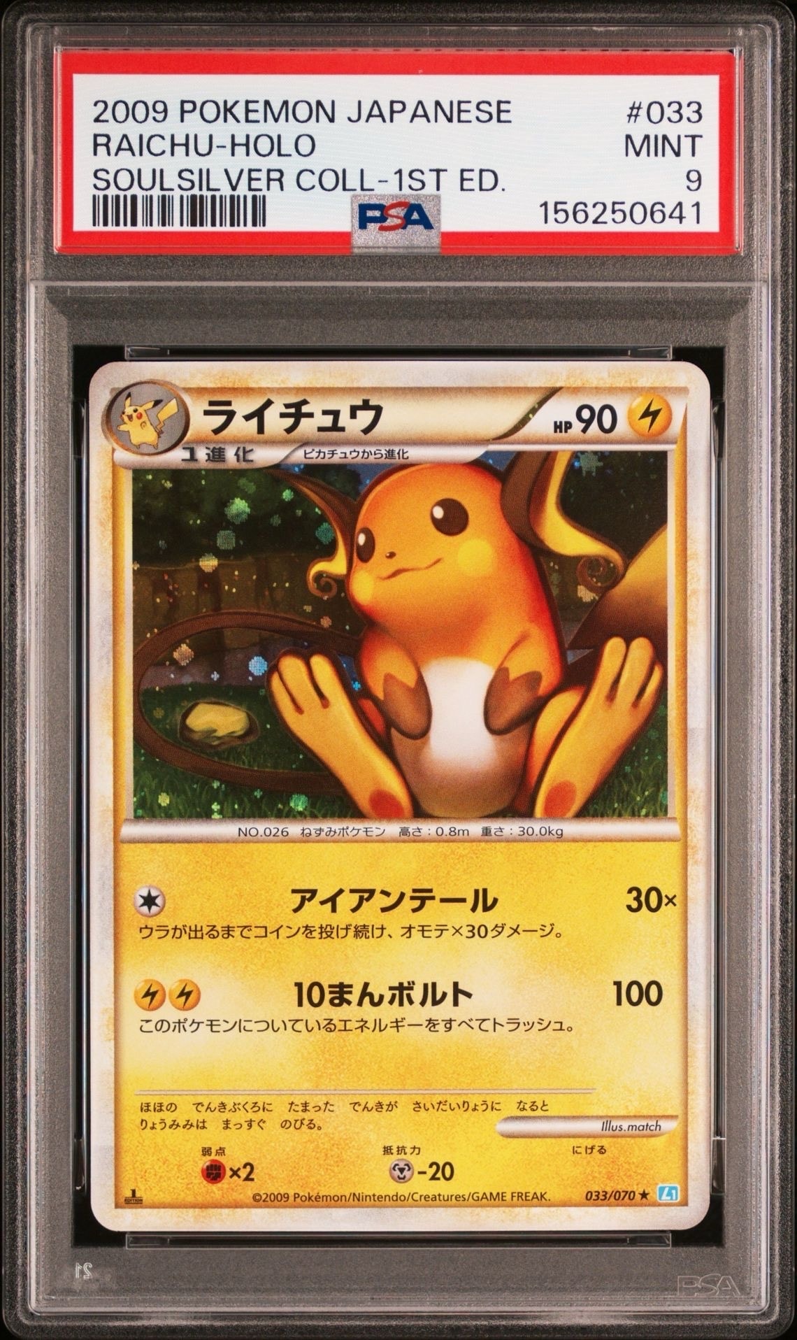 全面ホロ ライチュウ ★ L1 ソウルシルバーコレクション 033/070 ライチュウ ☆ L1 ソウルシルバーコレクション 033/070 - メルカリ