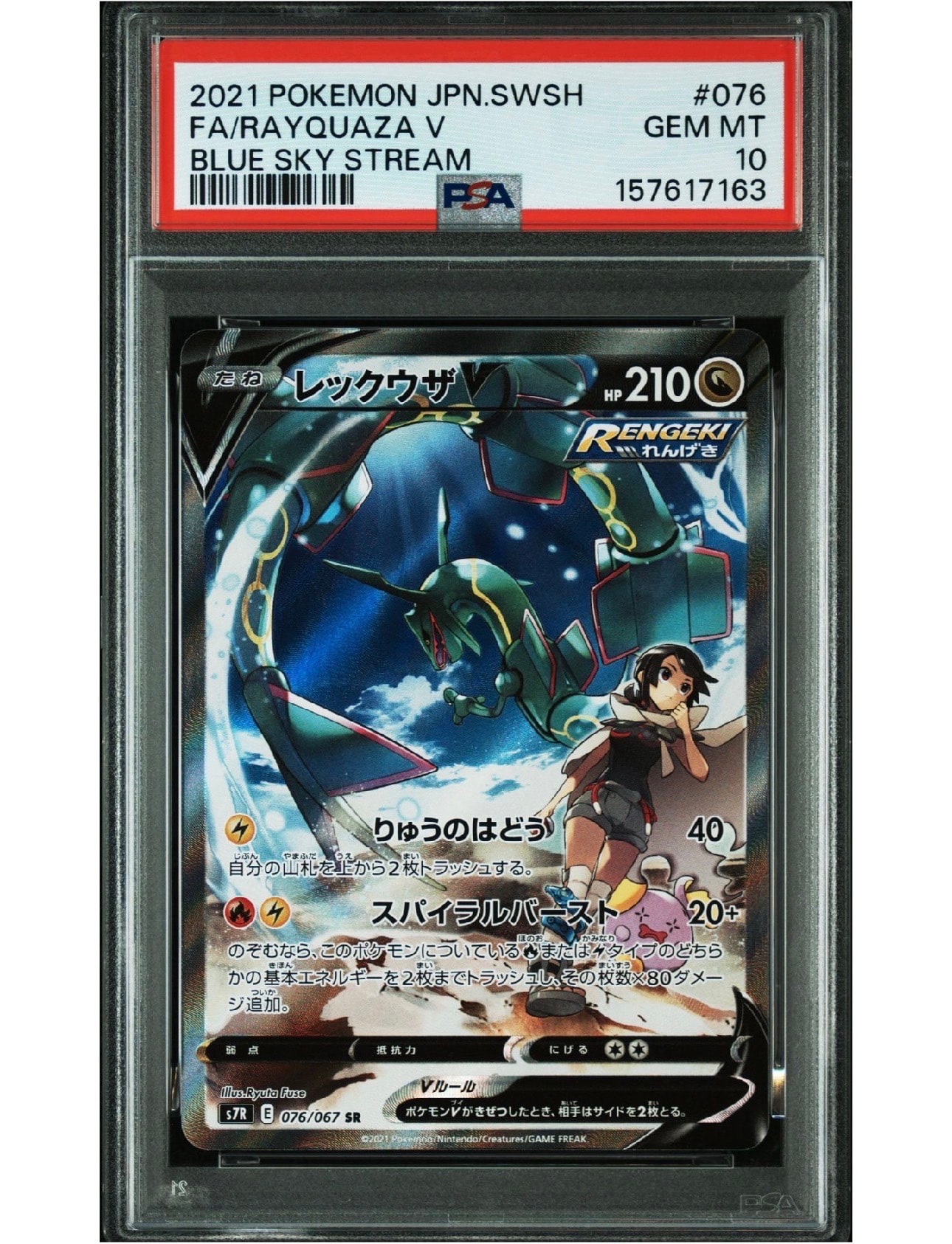 レックウザV SR: SA[S7R 076/067](拡張パック「蒼空ストリーム」)の