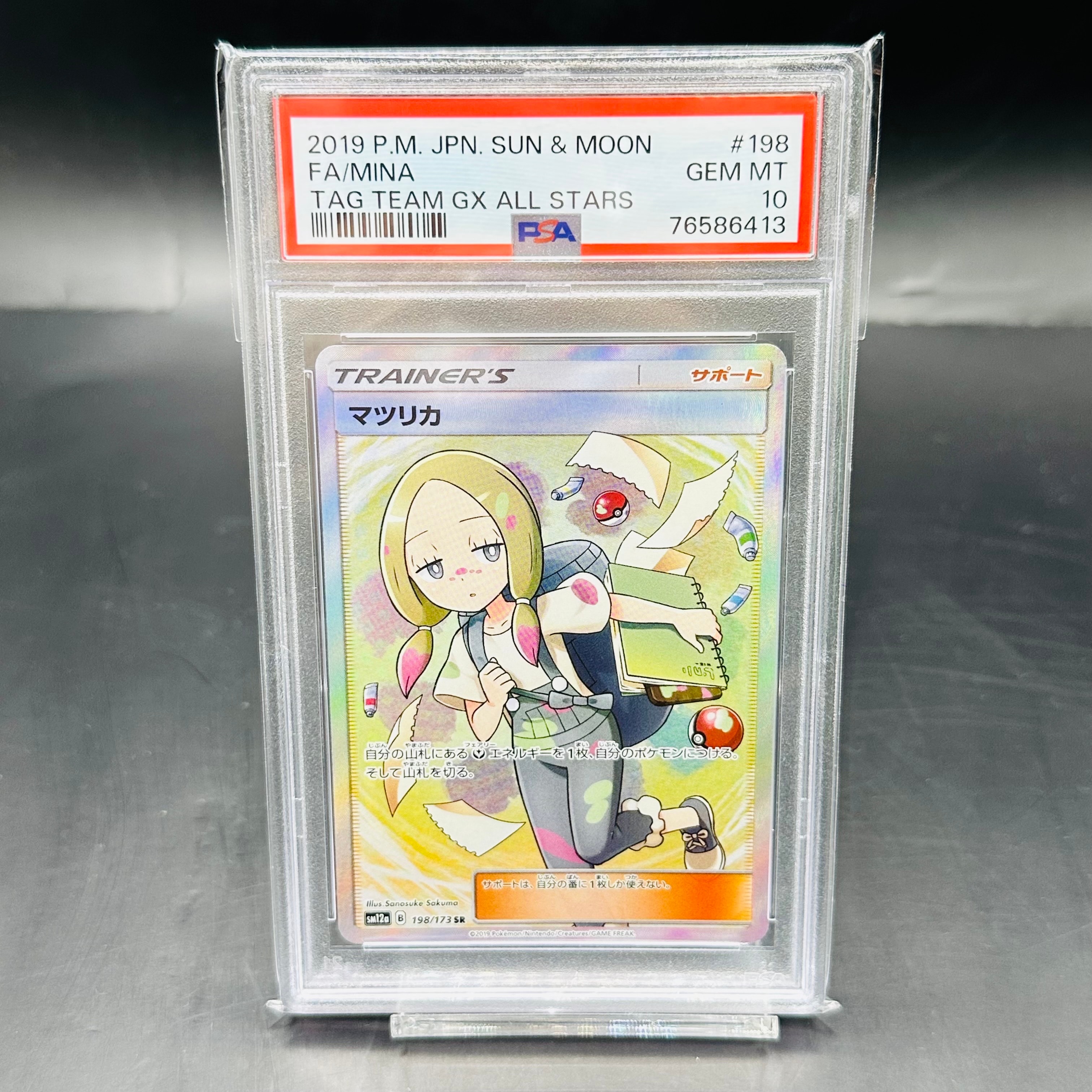 マツリカ SR[SM12a 198/173](ハイクラスパック「TAG TEAM GX タッグ