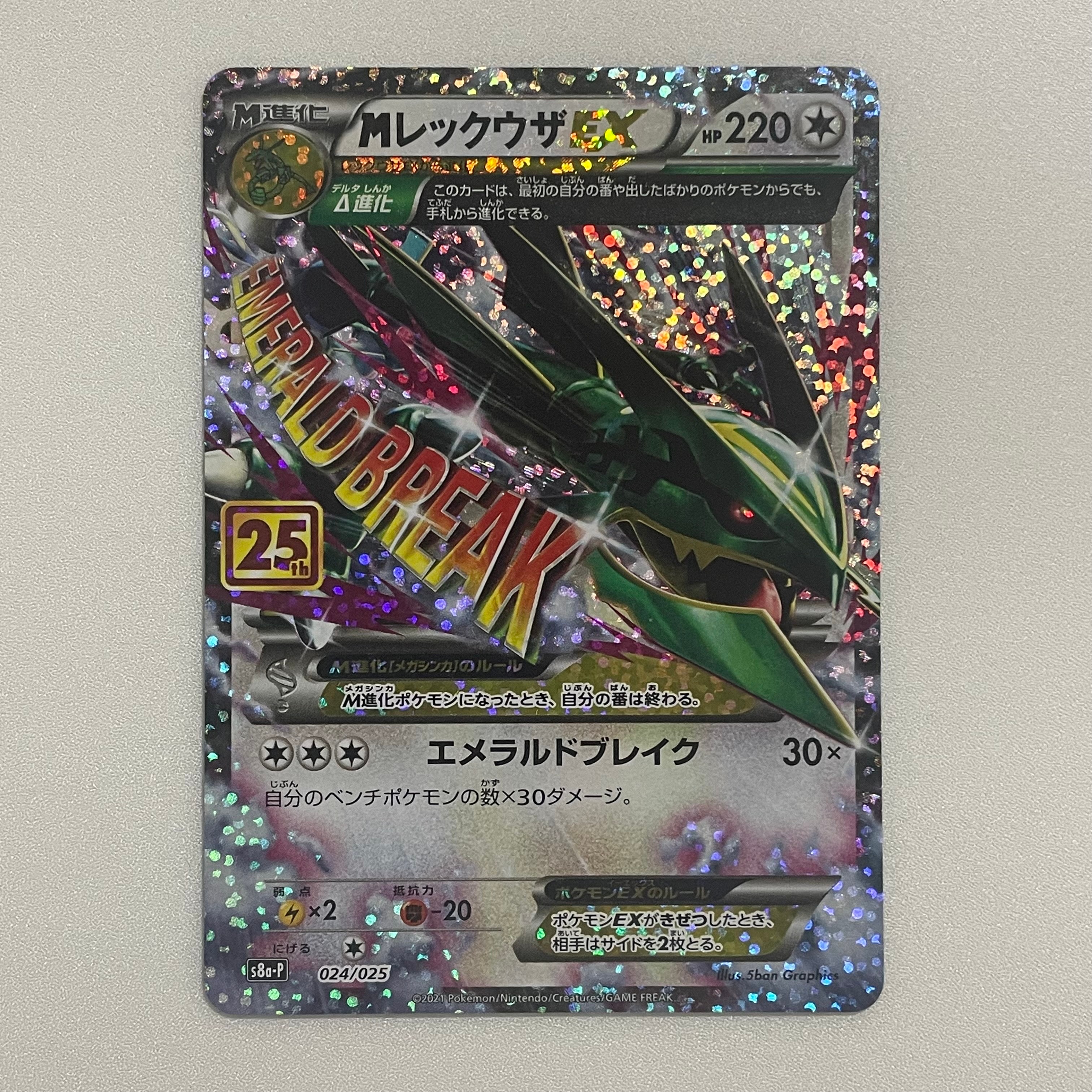 MレックウザEX: プロモ[S8a-P 024/025](プロモカードパック 25th