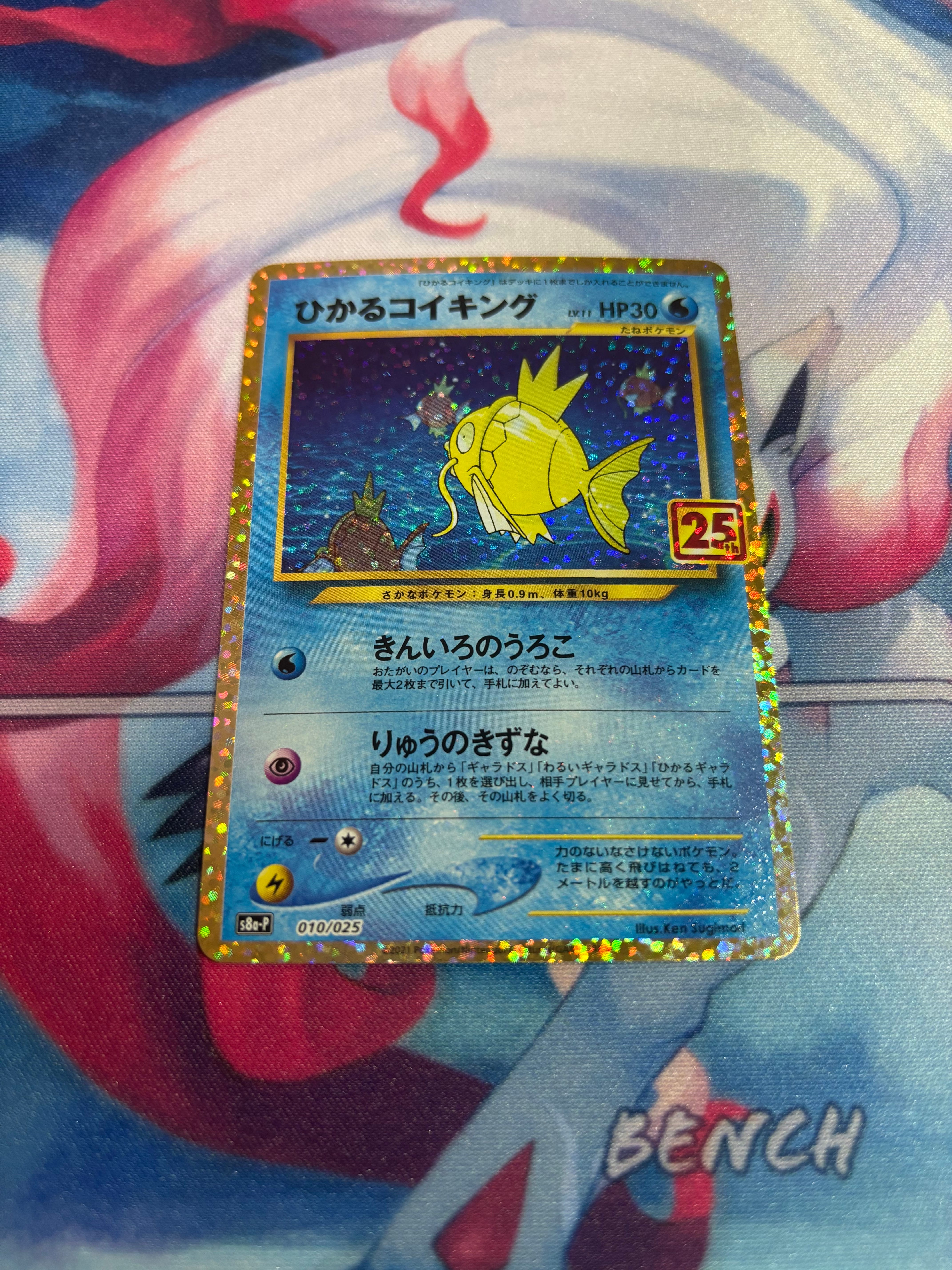 ひかるコイキング: プロモ[S8a-P 010/025](プロモカードパック 25th ANNIVERSARY edition)
