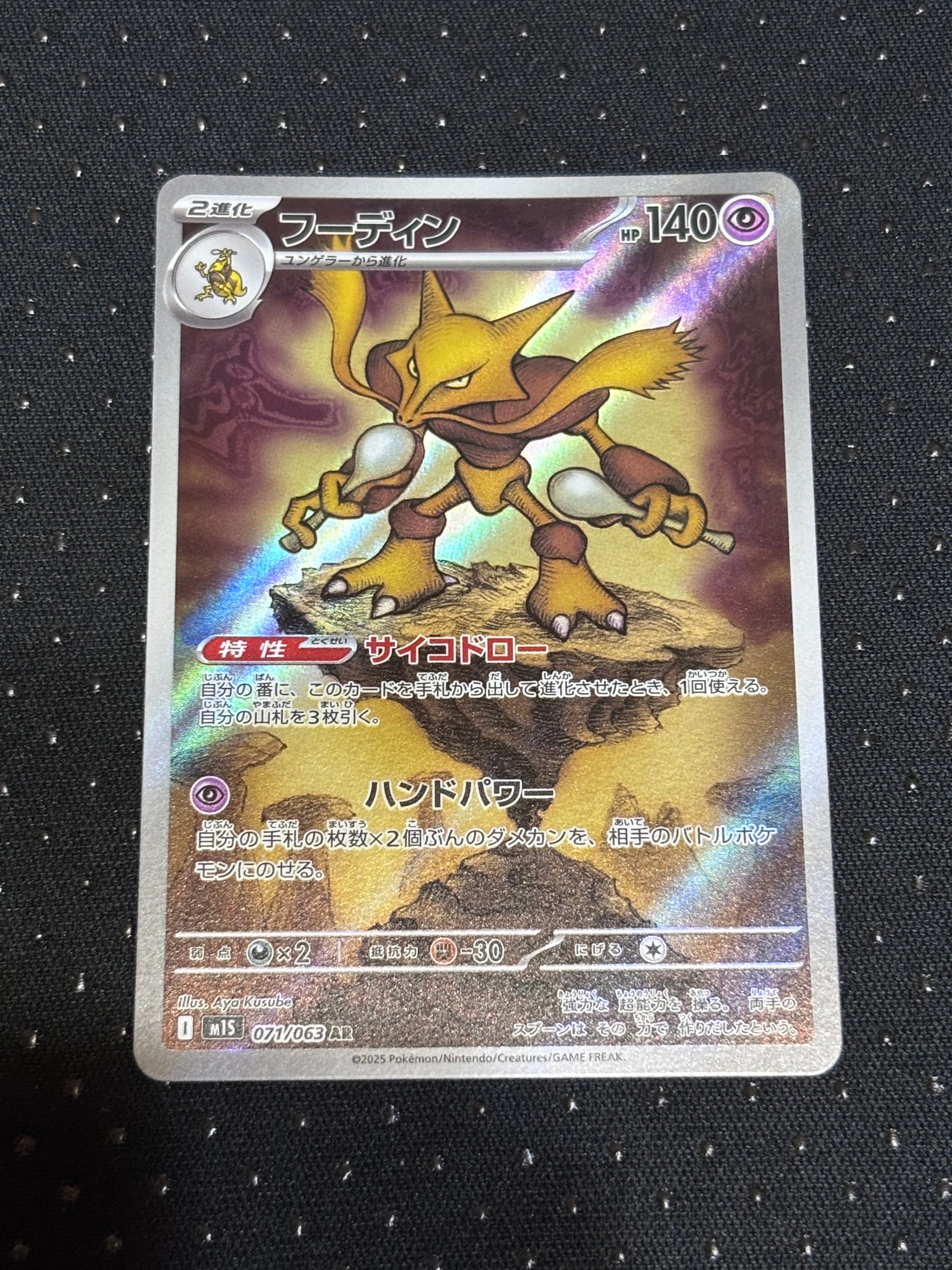 PSA10】フーディン AR [M1S 071/063](拡張パック「メガシンフォニア