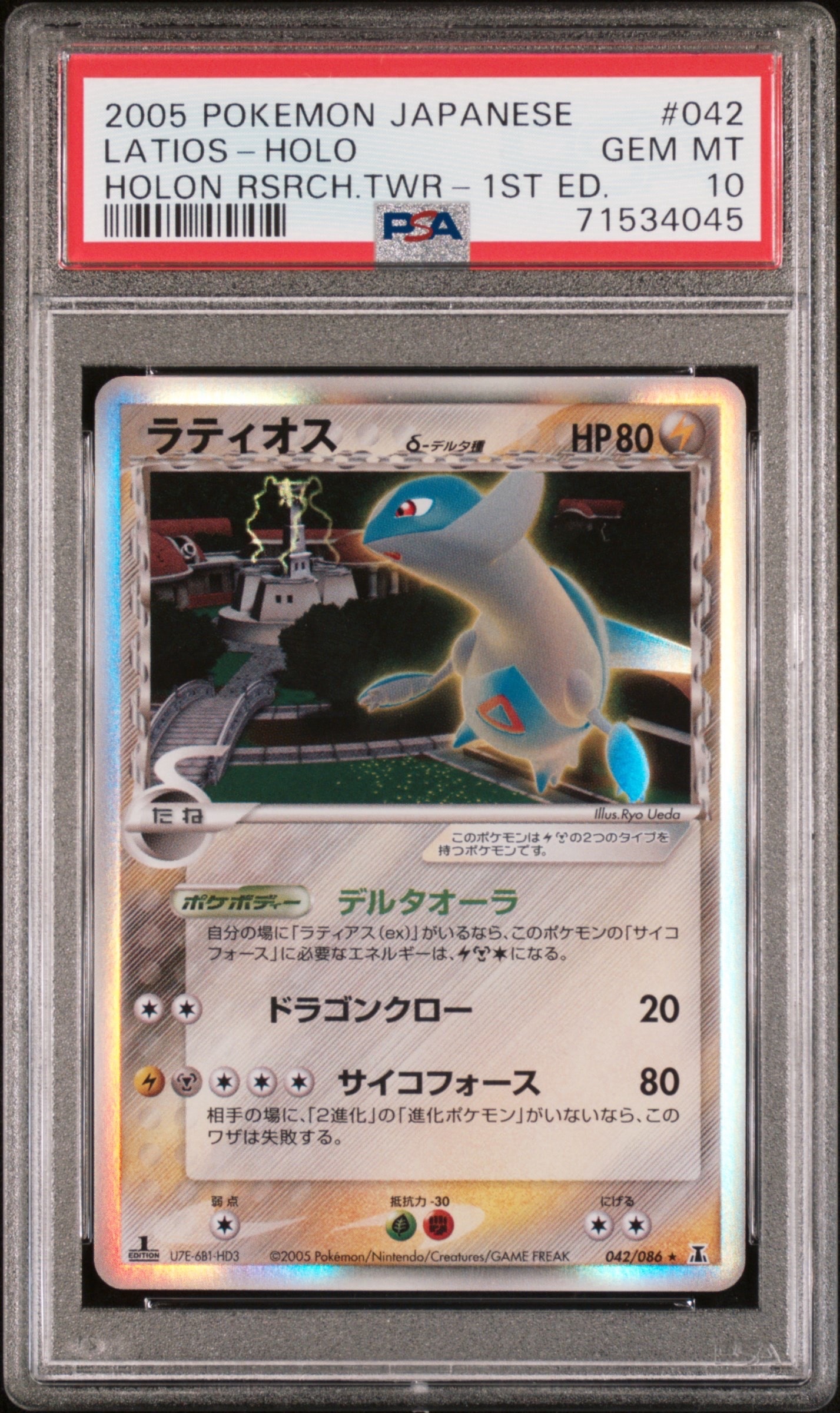 ラティオスδ-デルタ種 R: 1ED[PCG6 042/086](拡張パック「ホロンの研究