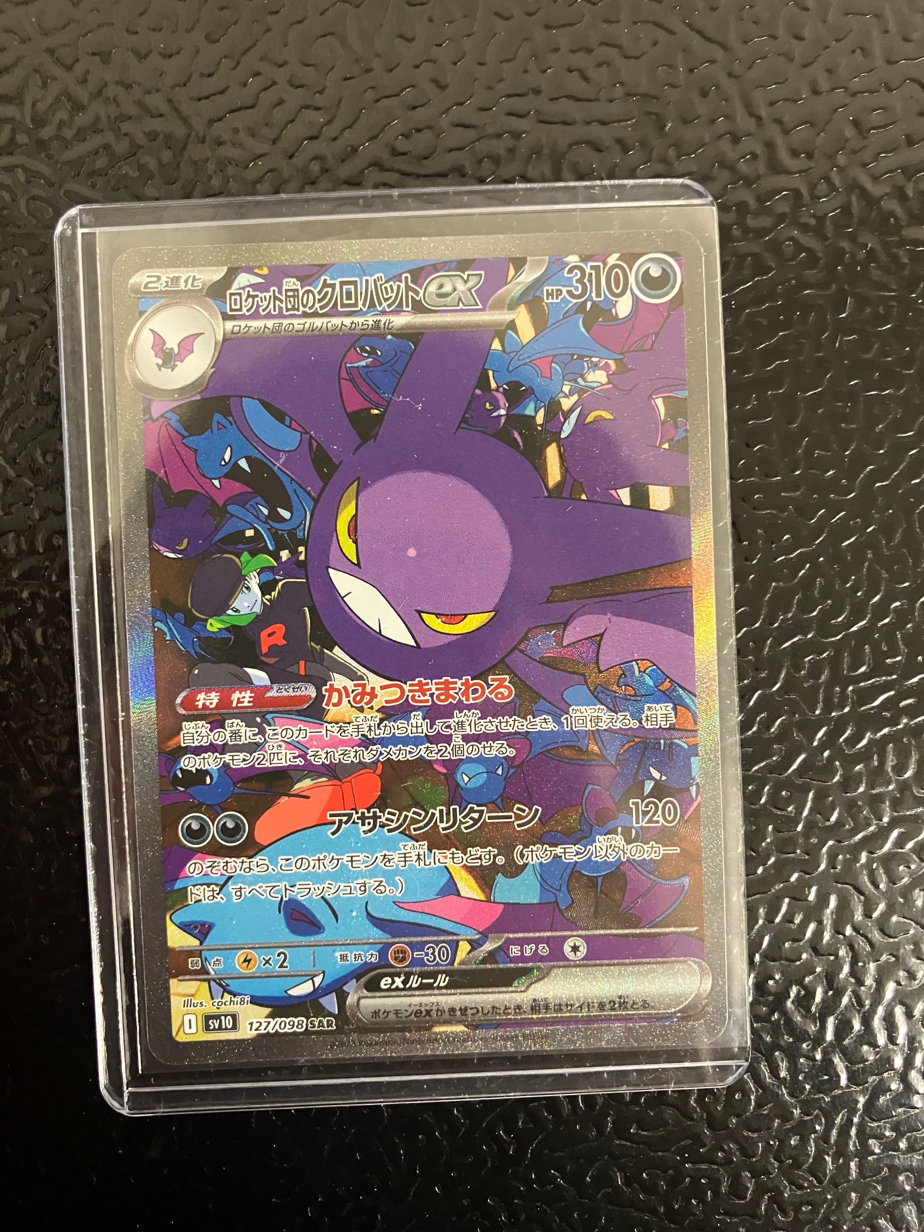 ロケット団のクロバットex SAR [SV10 127/098](拡張パック「ロケット団の栄光」)