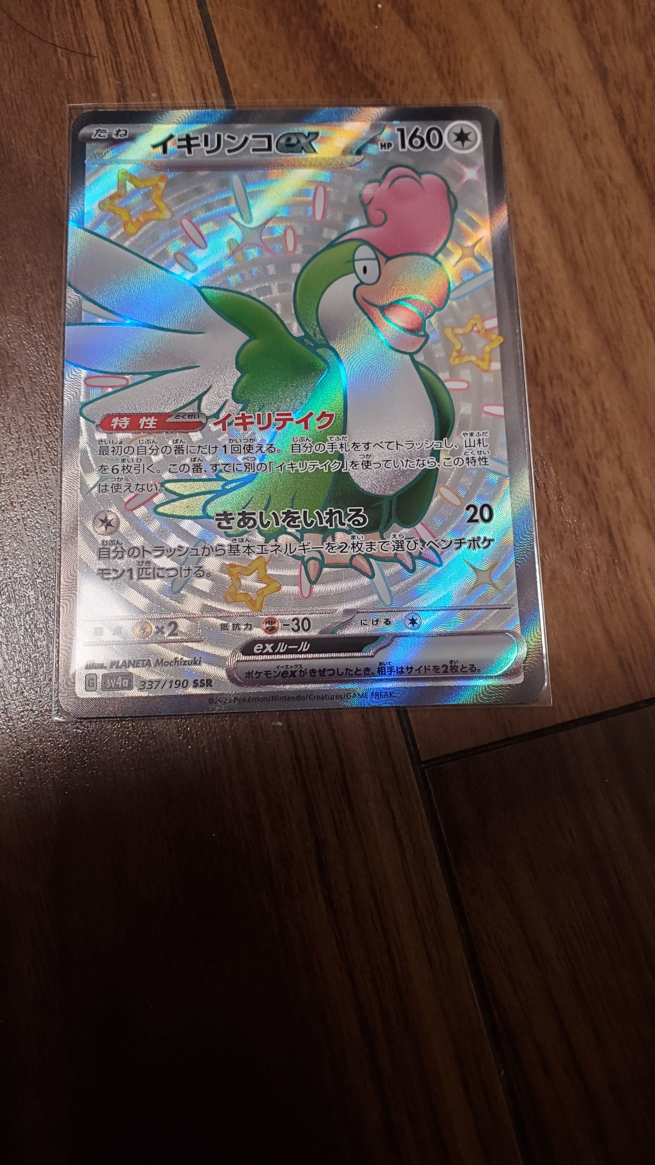 イキリンコex SSR [SV4a 337/190](ハイクラスパック「シャイニートレジャーex」)