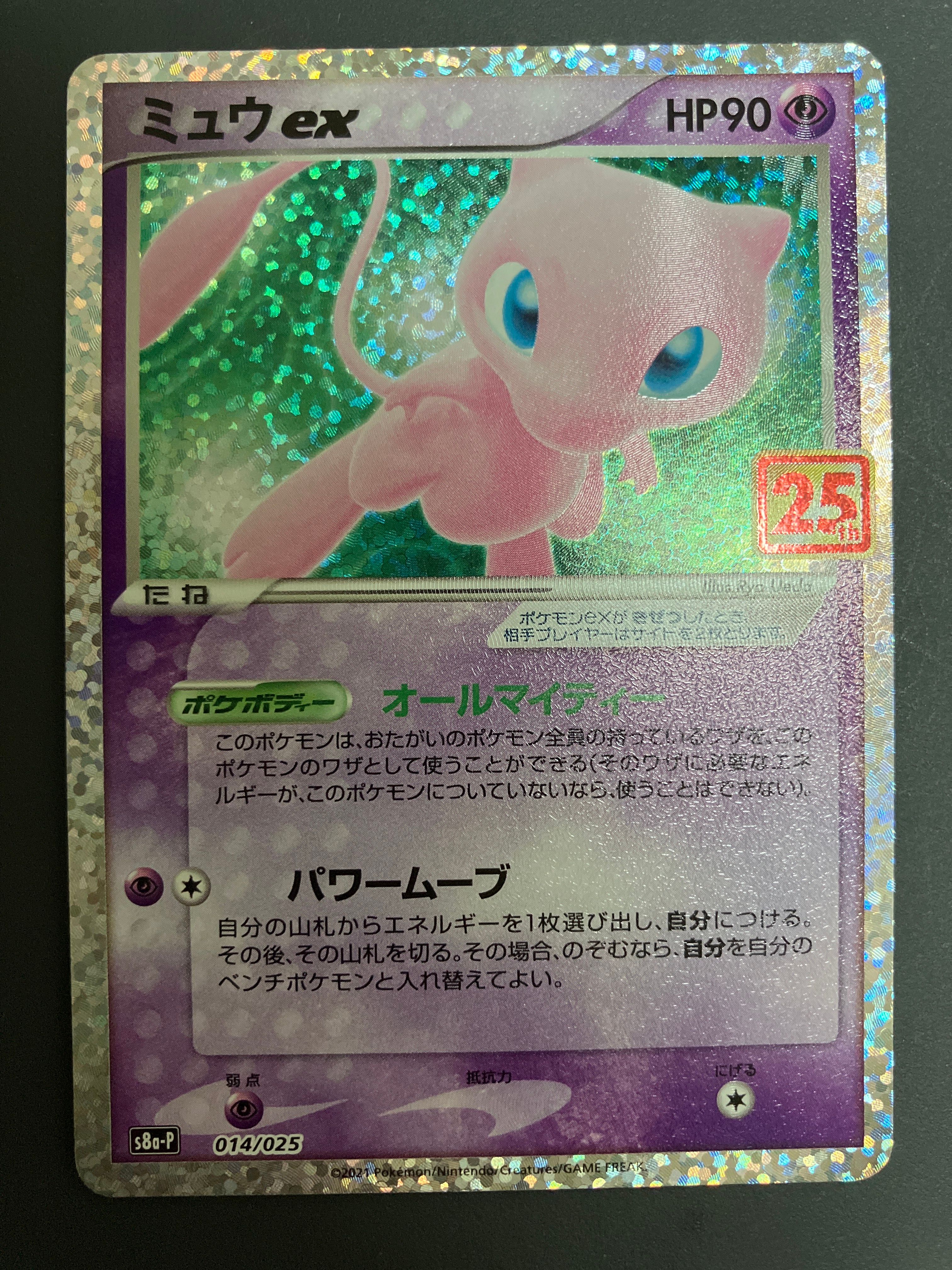 ミュウex: プロモ[S8a-P 014/025](プロモカードパック 25th ANNIVERSARY edition)