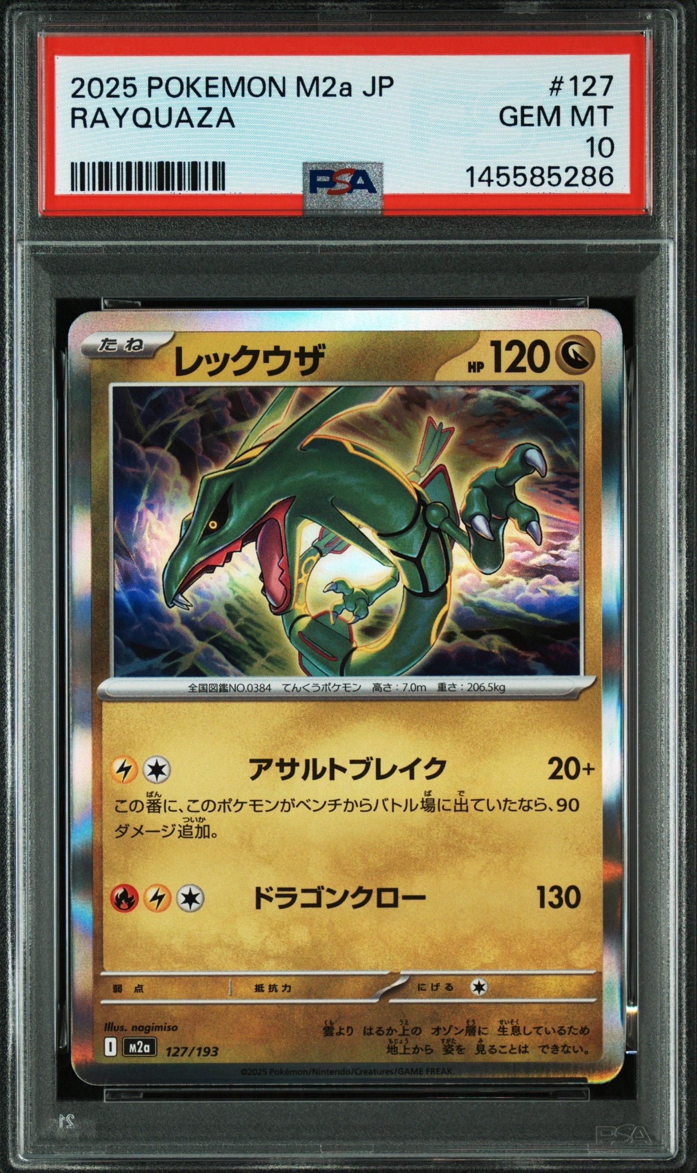 レックウザ [M2a 127/193](ハイクラスパック「MEGAドリームex」)