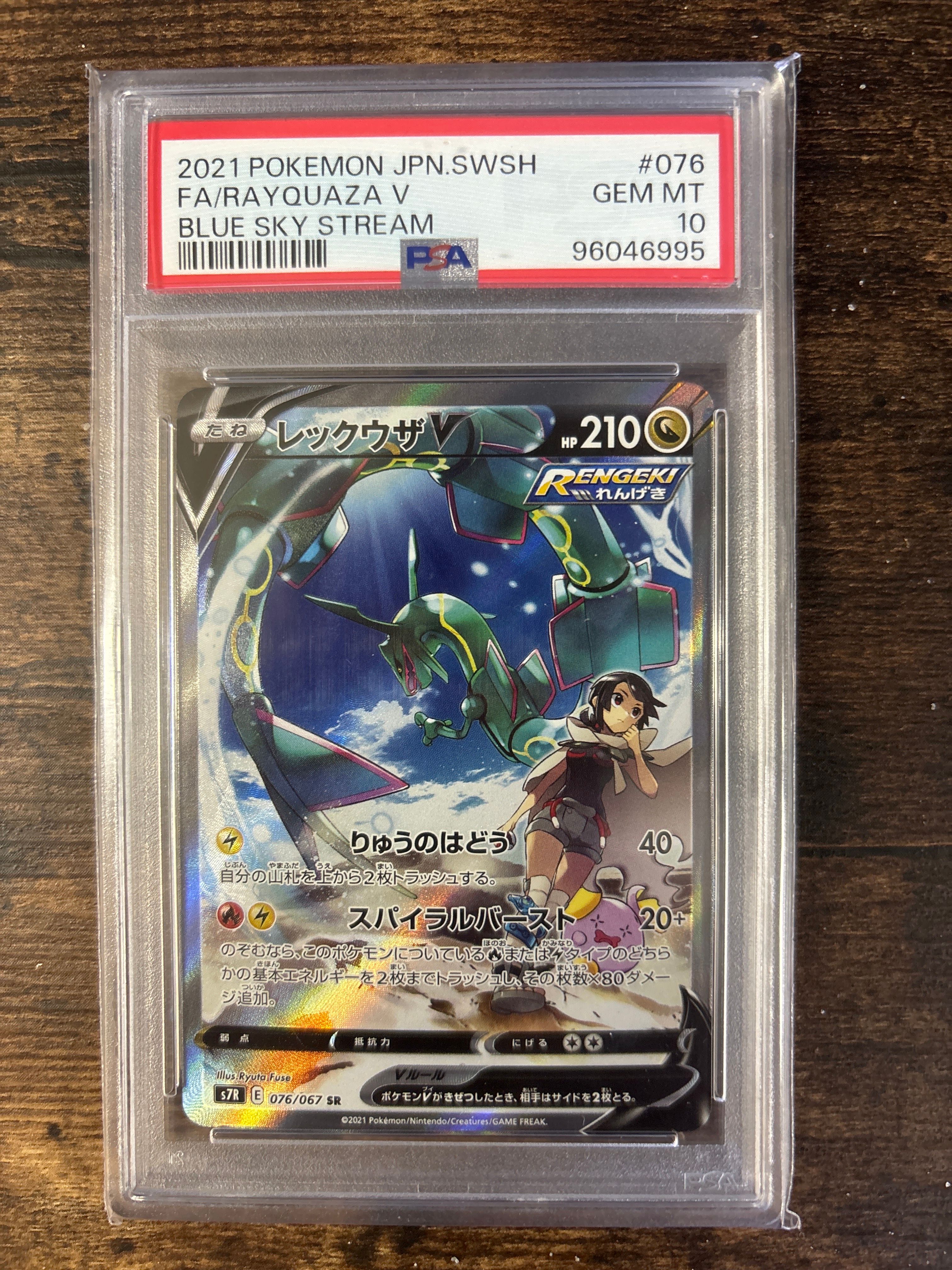 レックウザV SR: SA[S7R 076/067](拡張パック「蒼空ストリーム」)