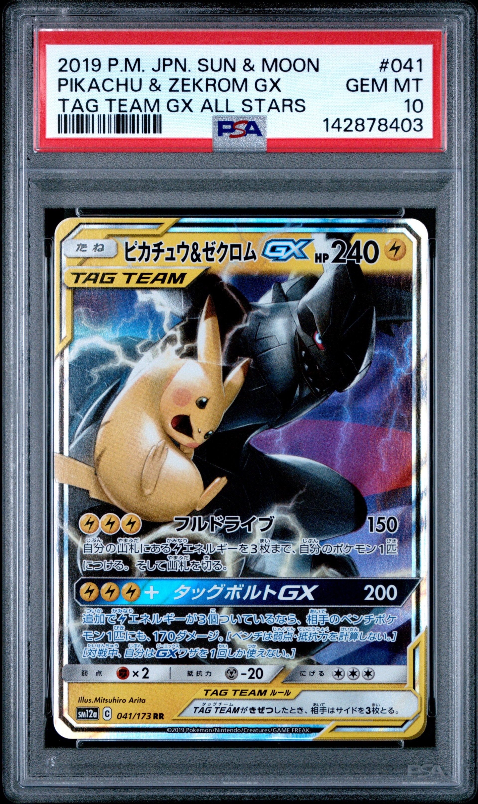 ピカチュウ&ゼクロムGX RR [SM12a 041/173](ハイクラスパック「TAG TEAM GX タッグオールスターズ」)