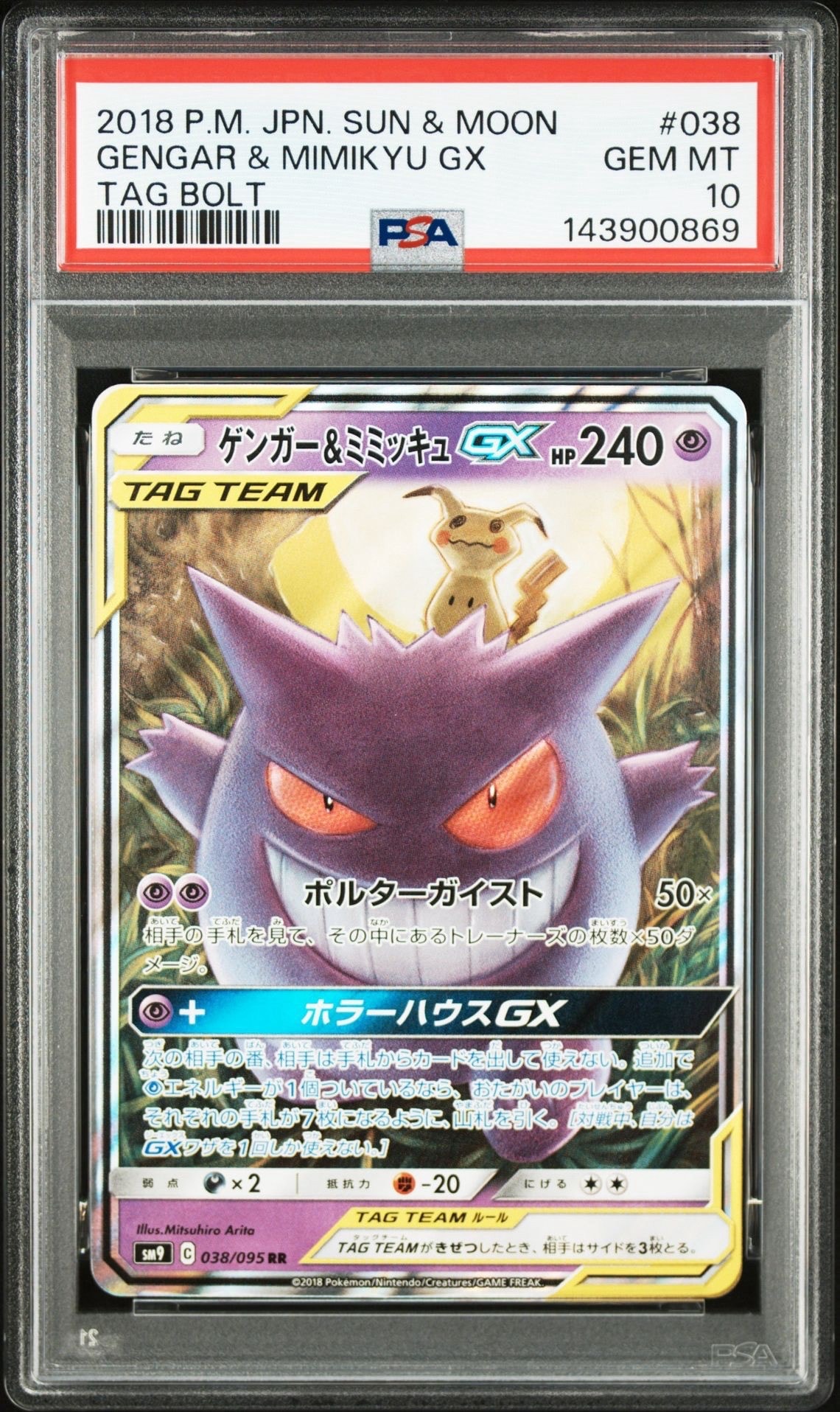 ゲンガー&ミミッキュGX RR [SM9 038/095](拡張パック「タッグボルト」)
