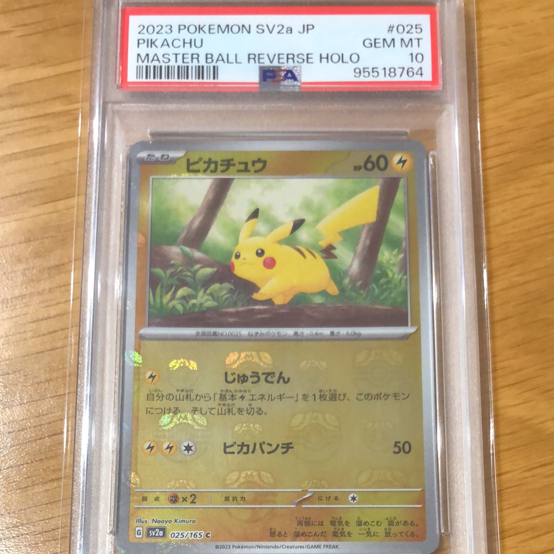 ピカチュウ C: マスターボールミラー (マスボピカチュウ) [SV2a 025/165](強化拡張パック「ポケモンカード151」)
