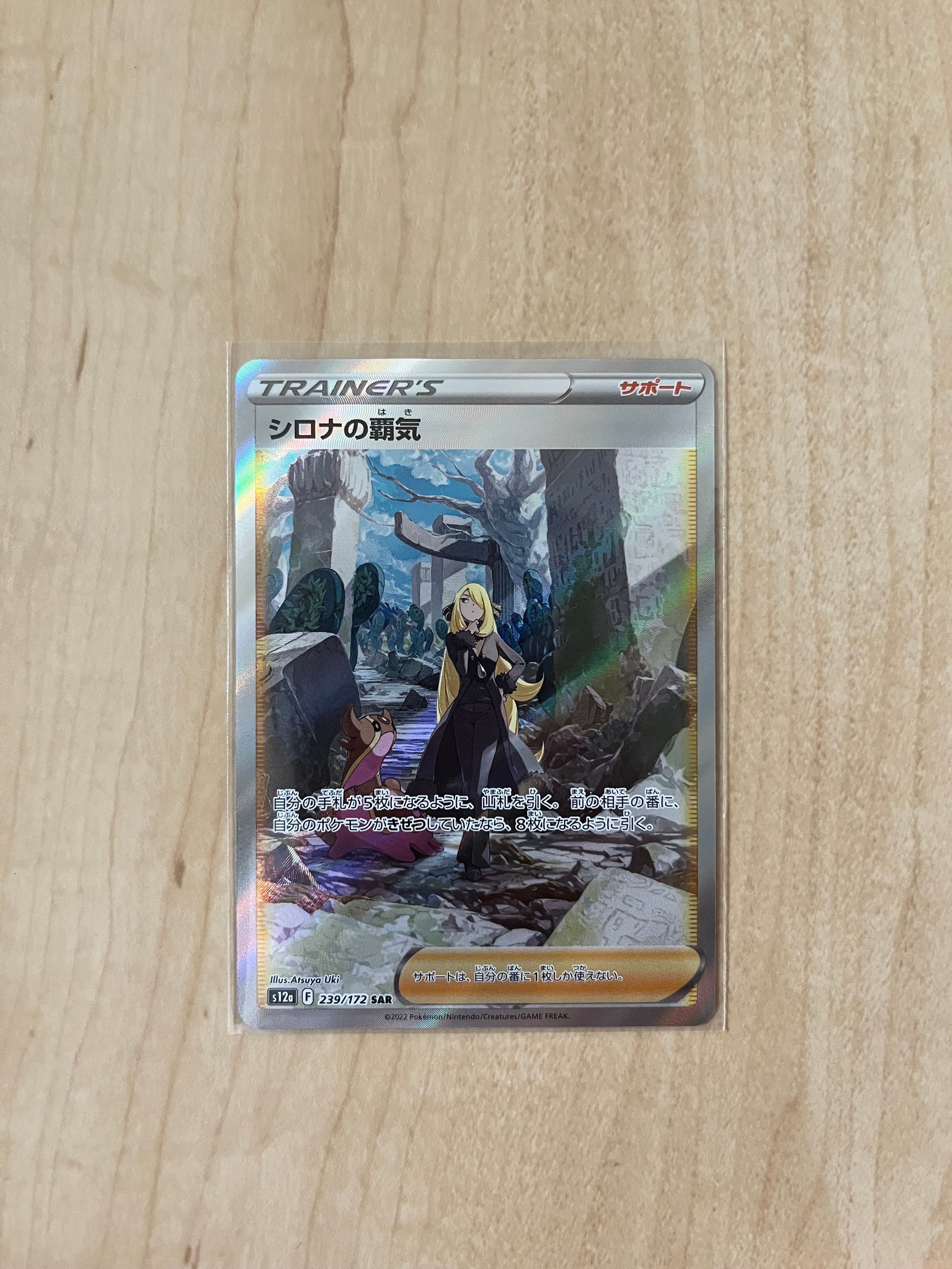 シロナの覇気 SAR[s12a 239/172](ハイクラスパック「VSTARユニバース」)