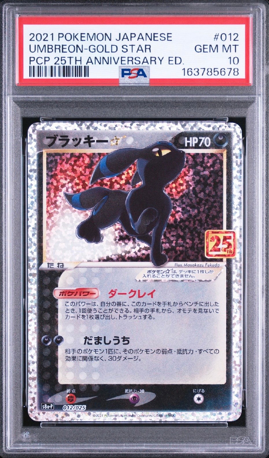 ブラッキー☆: プロモ[S8a-P 012/025](プロモカードパック 25th