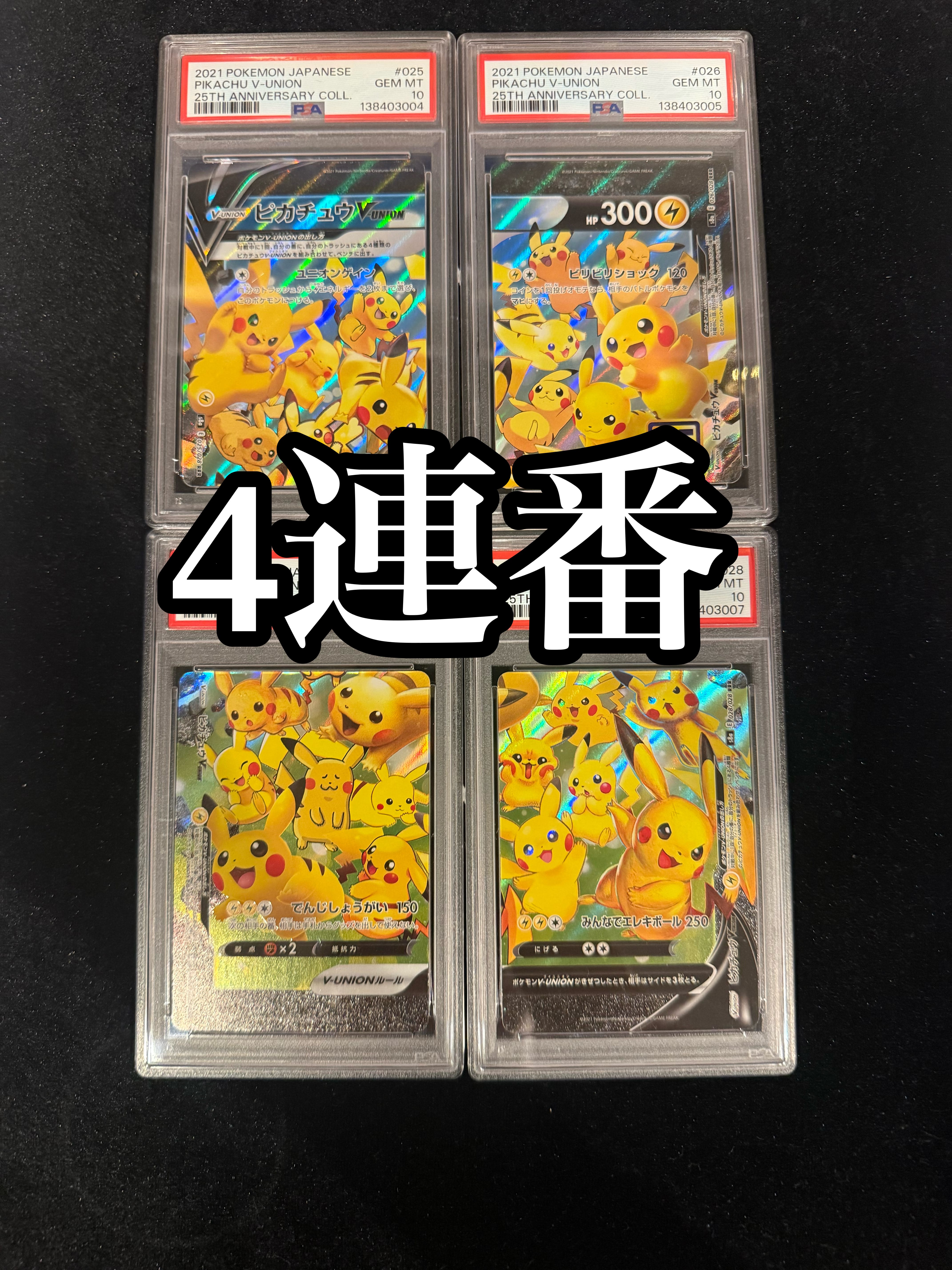 PSA10】ピカチュウV-UNION RRR[s8a 025-028/028](拡張パック「25th