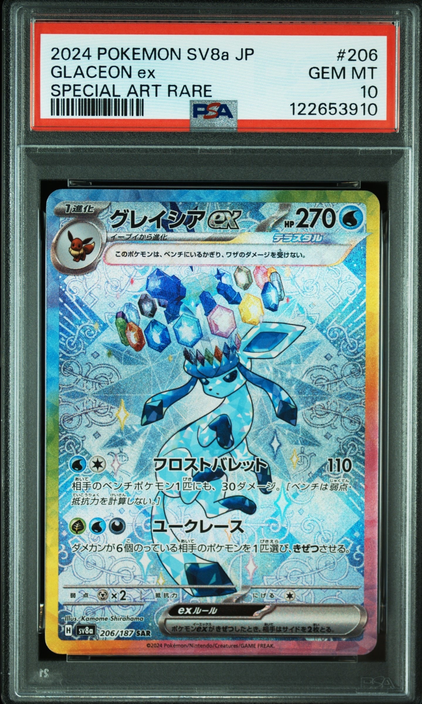 グレイシアex SAR [SV8a 206/187](ハイクラスパック「テラスタルフェスex」)