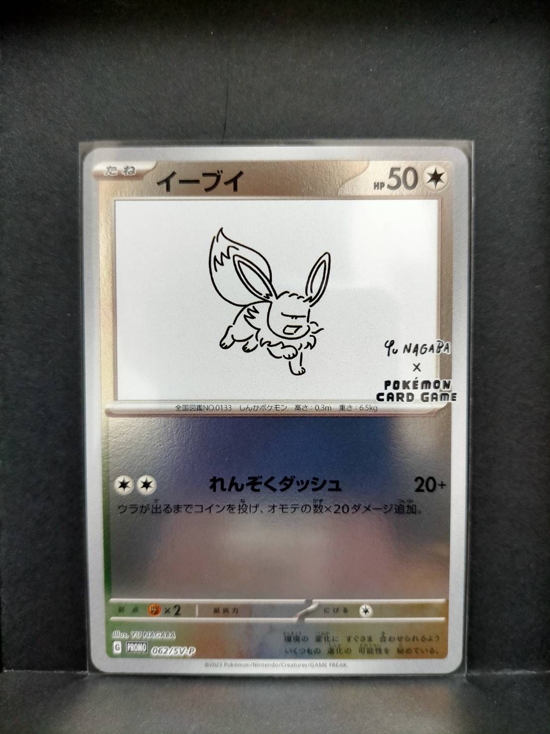 イーブイ: プロモ [SV-P 062](「YU NAGABA×ポケモンカードゲーム」プロモーションカード「SV-P」)