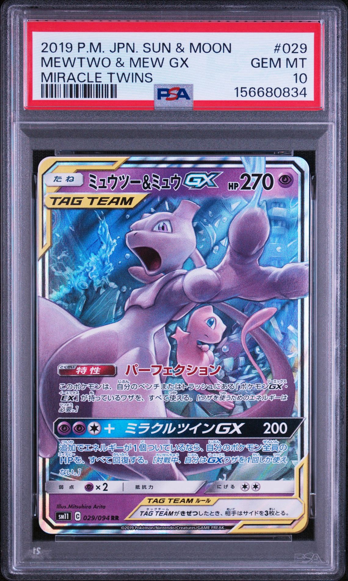 ミュウツー&ミュウGX RR [SM11 029/094](拡張パック「ミラクルツイン