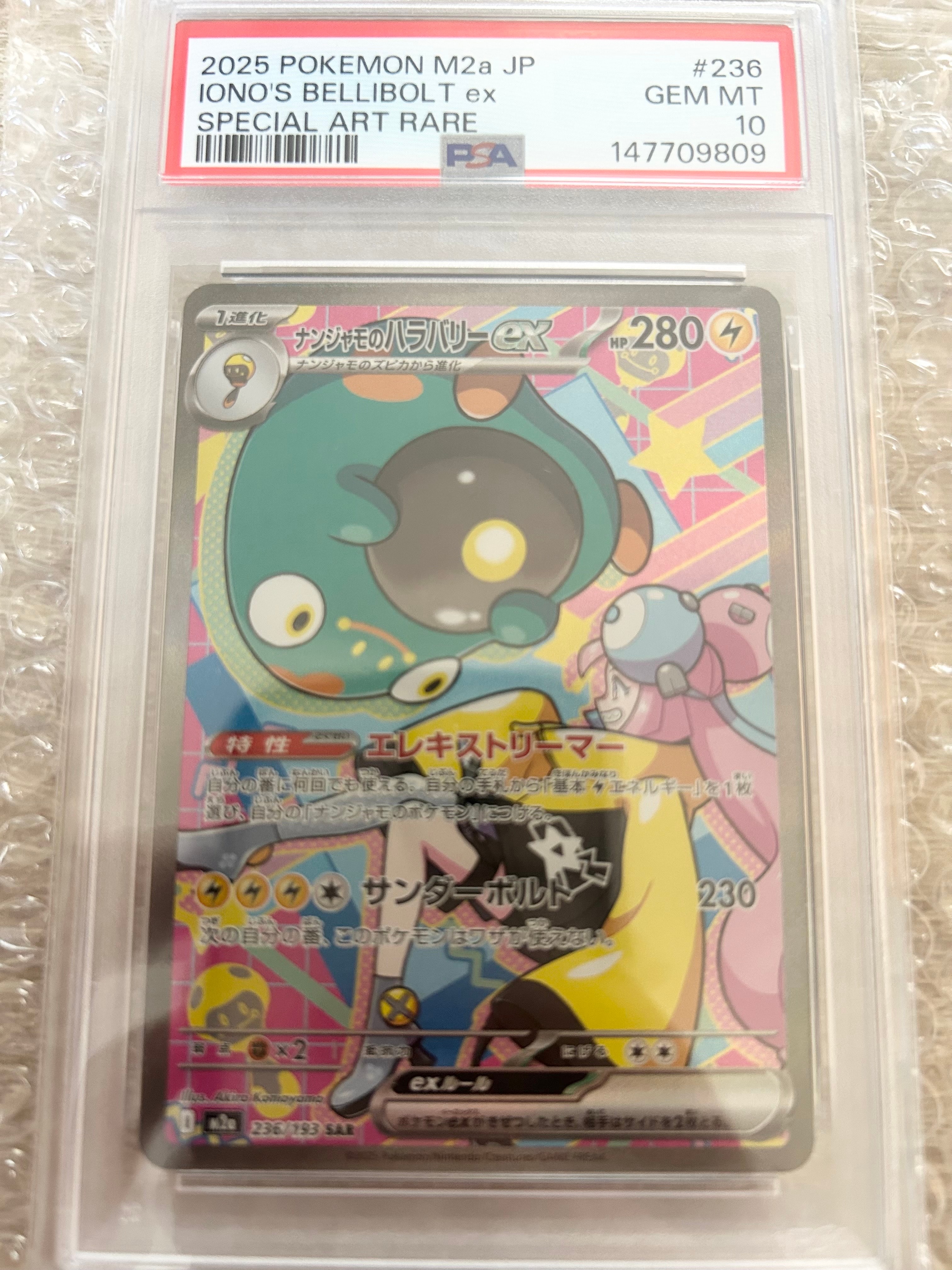 【PSA10】ナンジャモのハラバリーex SAR [M2a 236/193] ナンジャモのハラバリーex(SAR)[sv9]の価格・値段と買取相場 - ポケカジラ