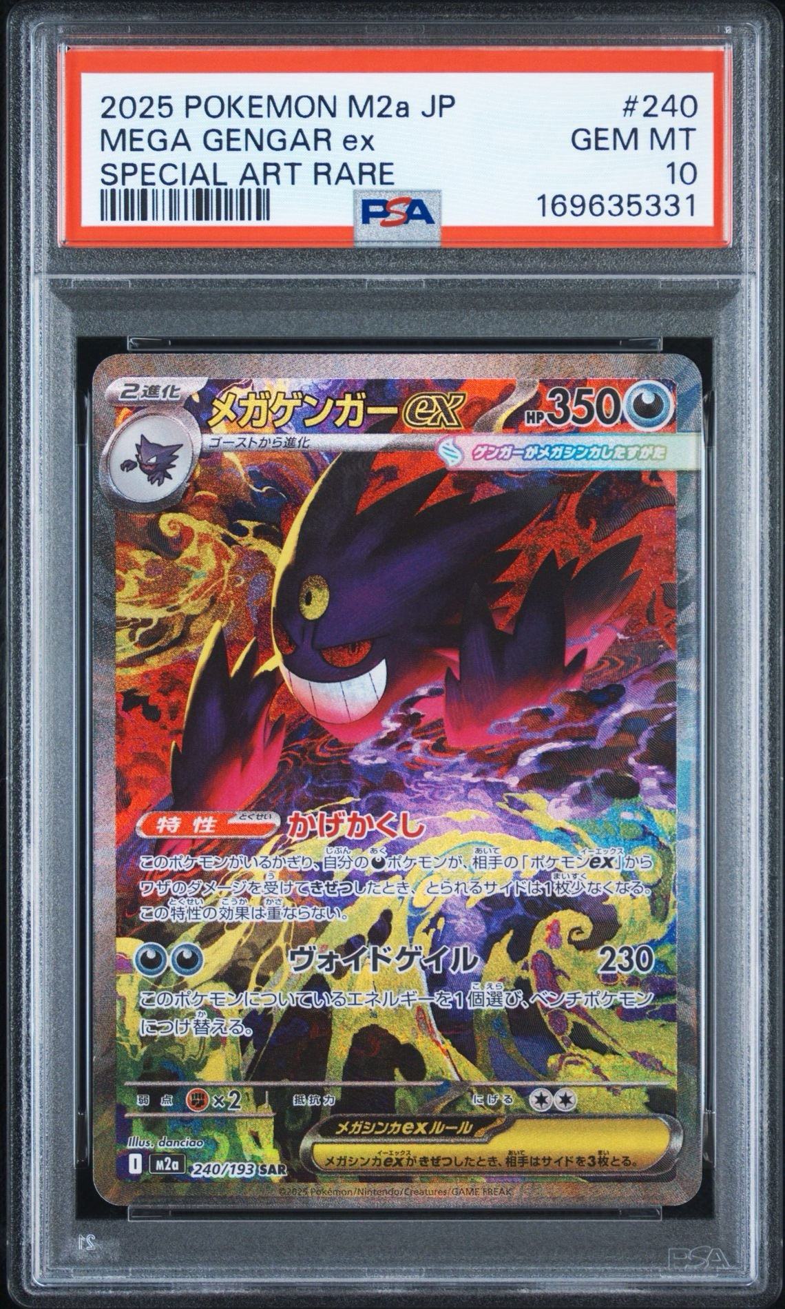 メガゲンガーex SAR [M2a 240/193](ハイクラスパック「MEGAドリームex」)