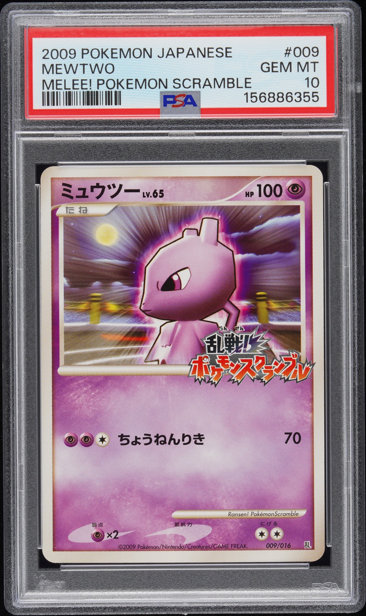 ミュウツー[Pt-R 009/016](乱戦!ポケモンスクランブル×ポケモンカードゲーム)