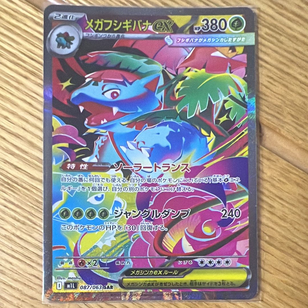 メガフシギバナex SAR [M1L 087/063](拡張パック「メガブレイブ」)