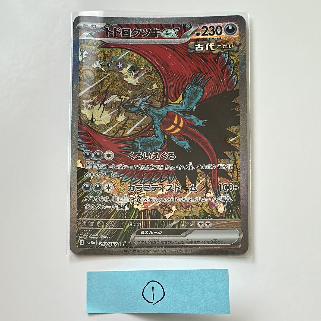 トドロクツキex SAR [SV8a 218/187](ハイクラスパック「テラスタルフェスex」)