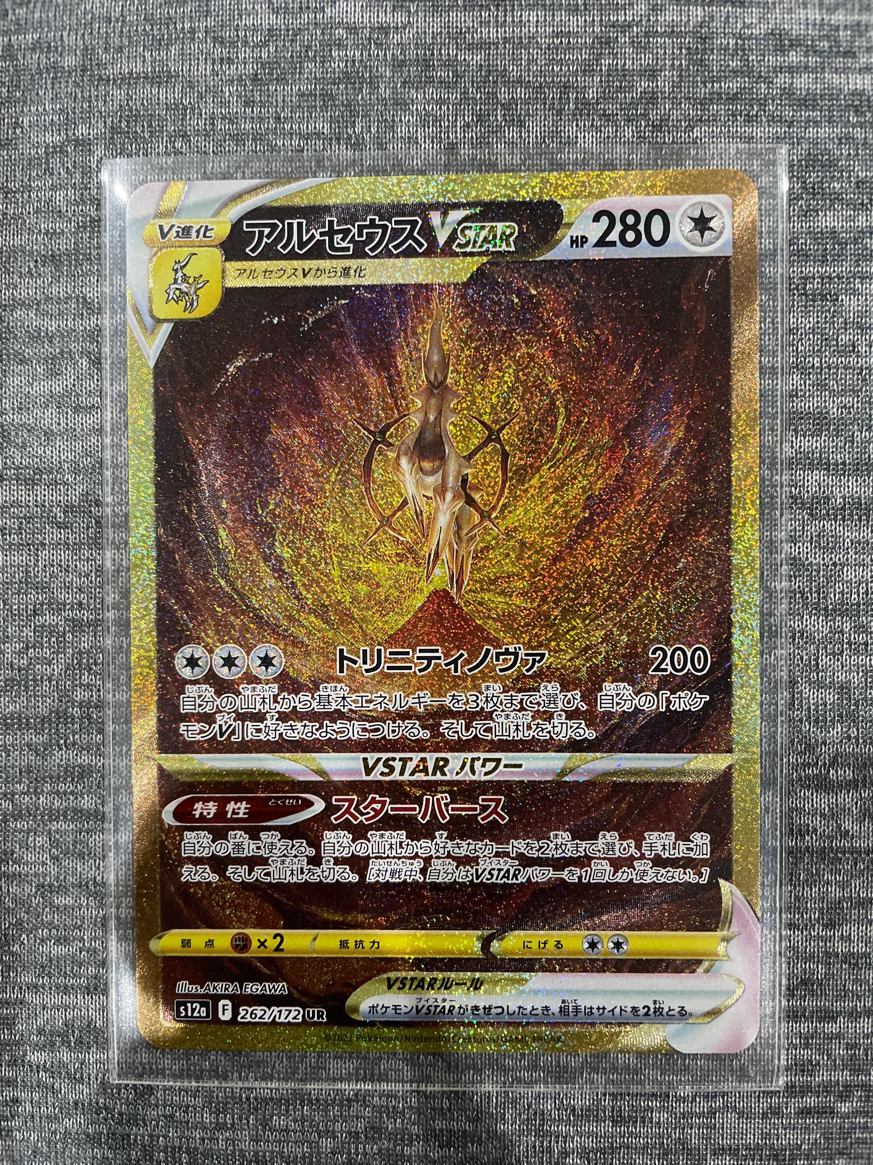 アルセウスVSTAR UR[s12a 262/172](ハイクラスパック「VSTARユニバース」)