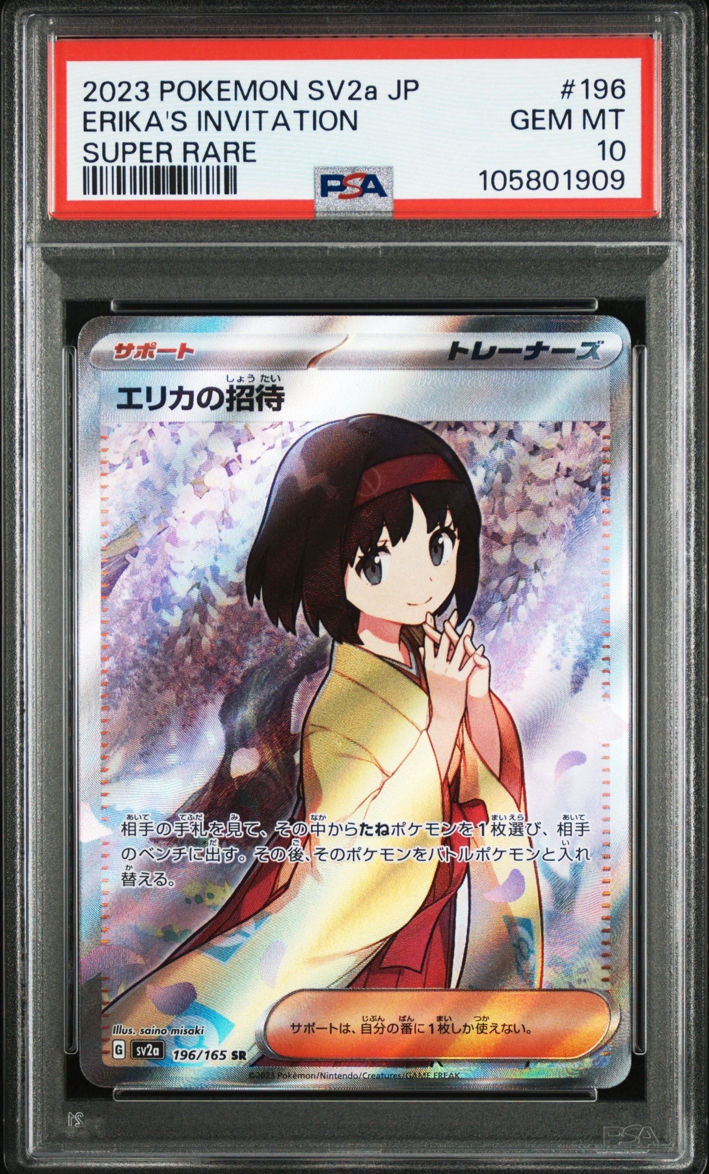 エリカの招待 SR[SV2a 196/165](強化拡張パック「ポケモンカード151」)