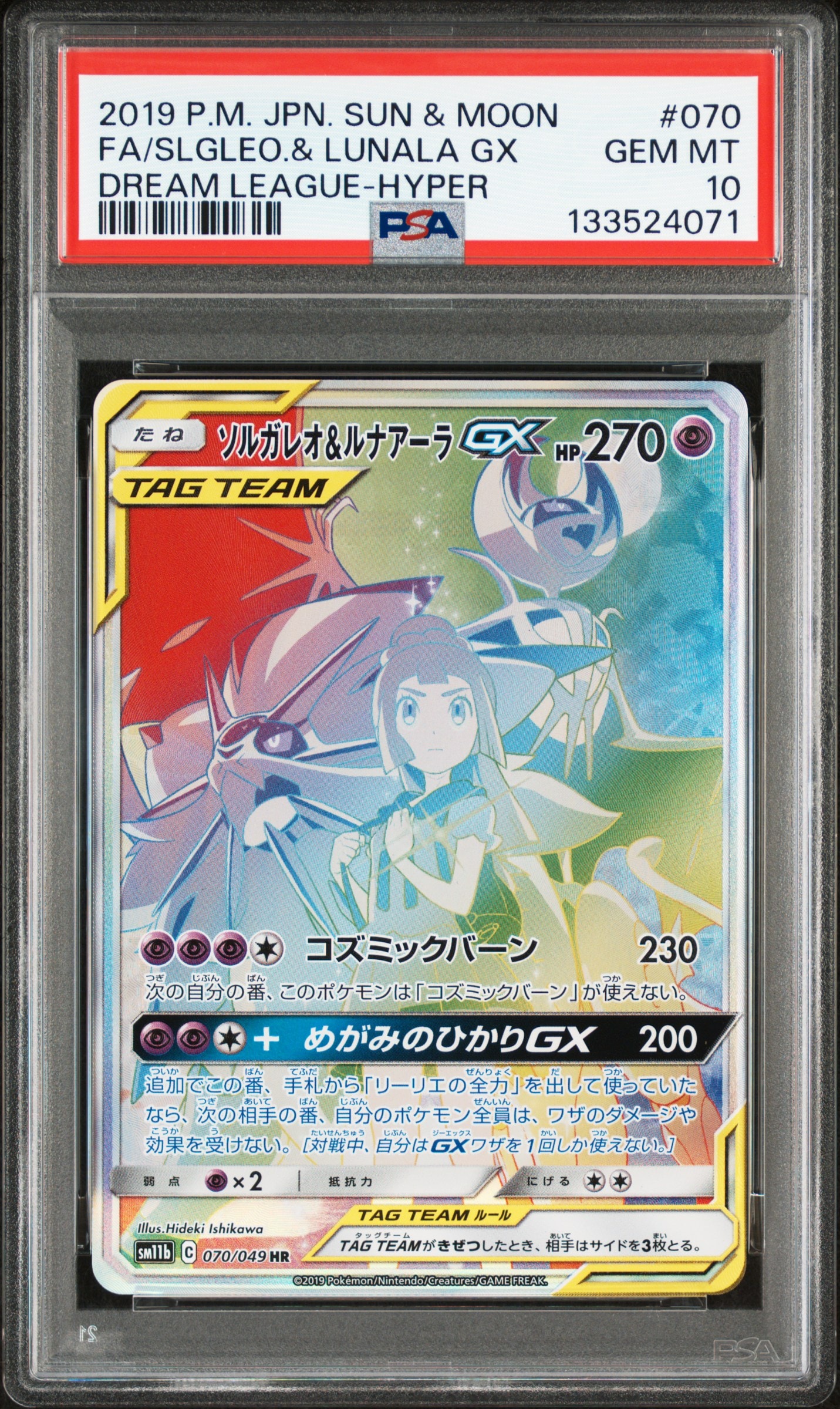 ソルガレオ&ルナアーラGX (リーリエ) HR[SM11b 070/049](強化拡張パック「ドリームリーグ」)