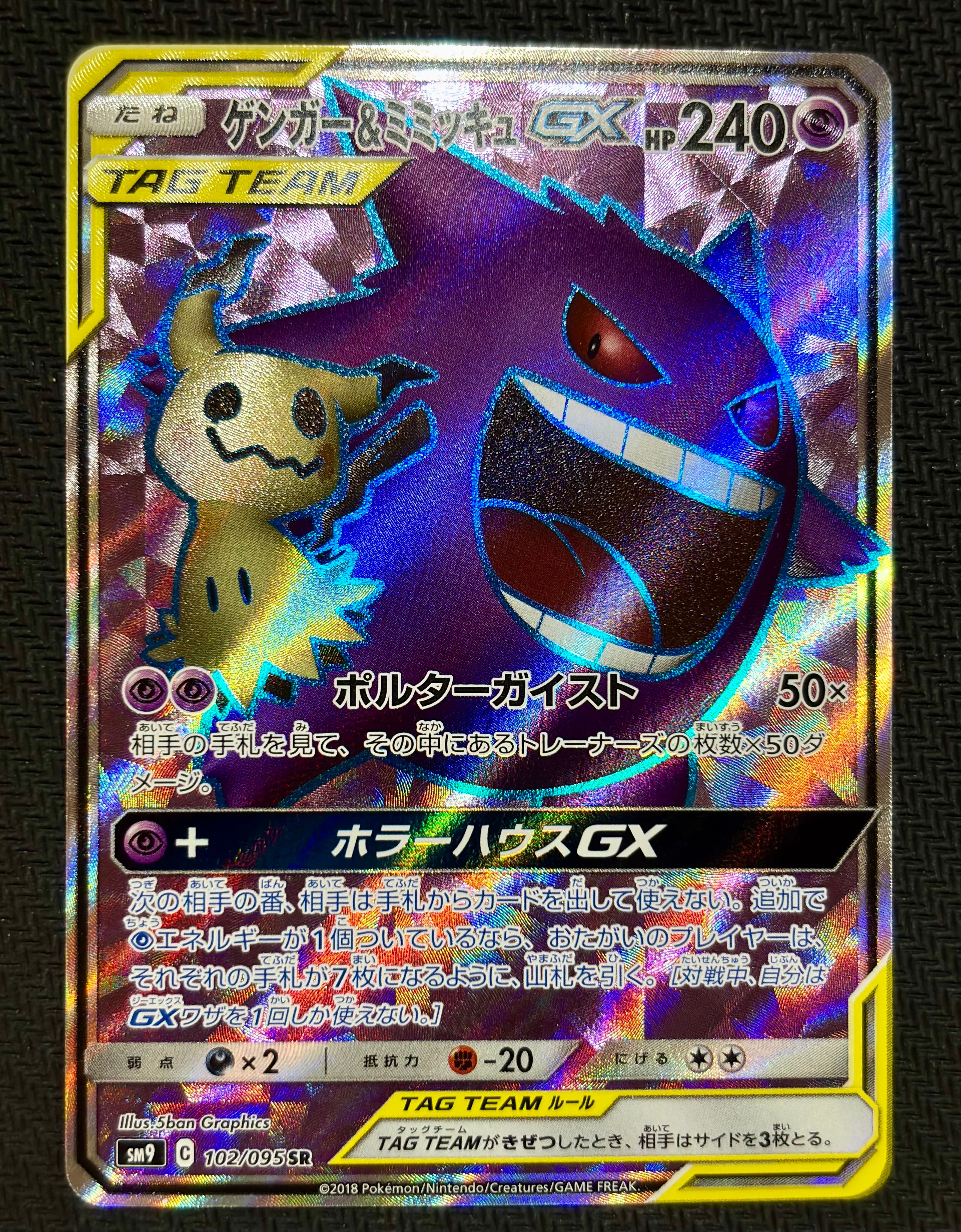 ゲンガー＆ミミッキュGX SR[SM9 102/095](拡張パック「タッグボルト」)
