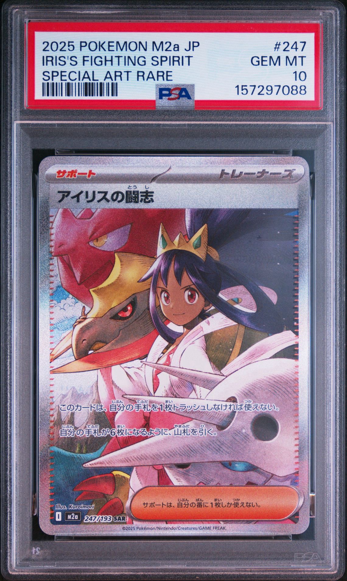アイリスの闘志 SAR [M2a 247/193](ハイクラスパック「MEGAドリームex