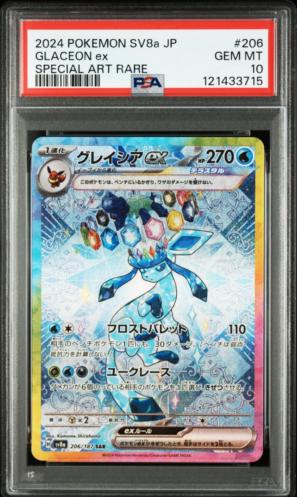 グレイシアex SAR [SV8a 206/187](ハイクラスパック「テラスタルフェスex」)