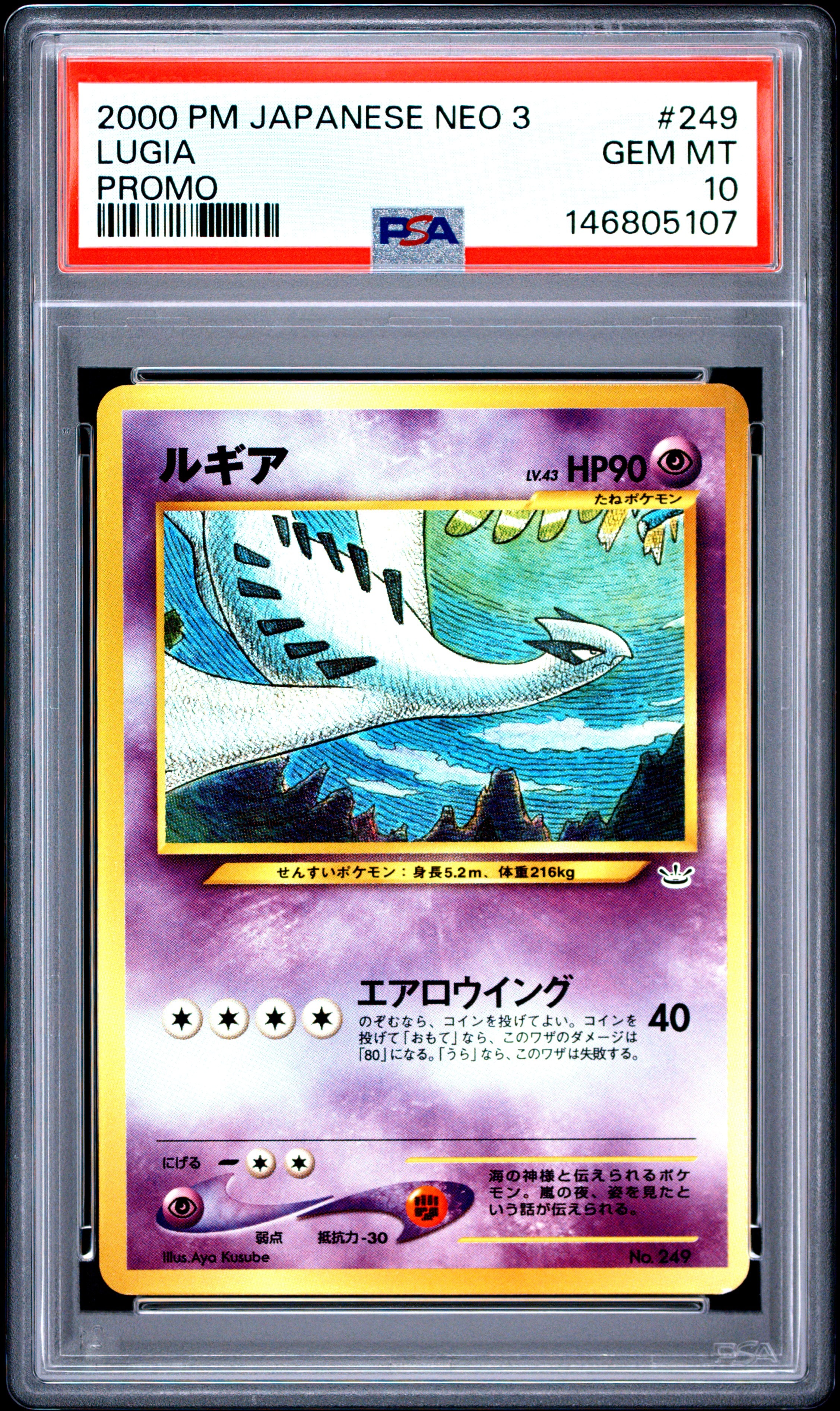 ルギア : 旧裏 [No.249](ポケモンカード★neo「プレミアムファイル3」)
