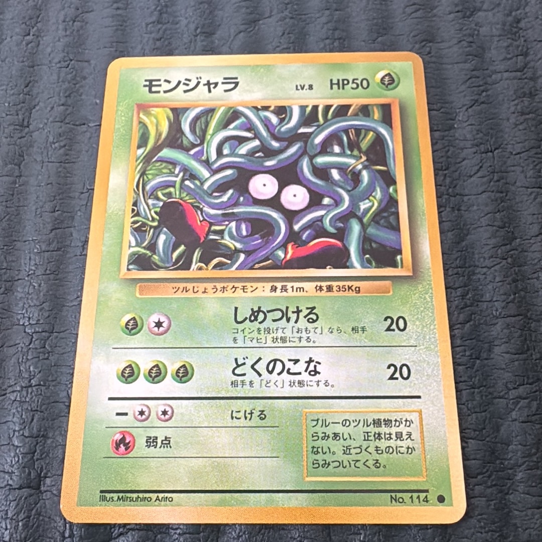 モンジャラ ● : 旧裏 [PMCG1-2](拡張パック「ポケットモンスター カードゲーム」再販)
