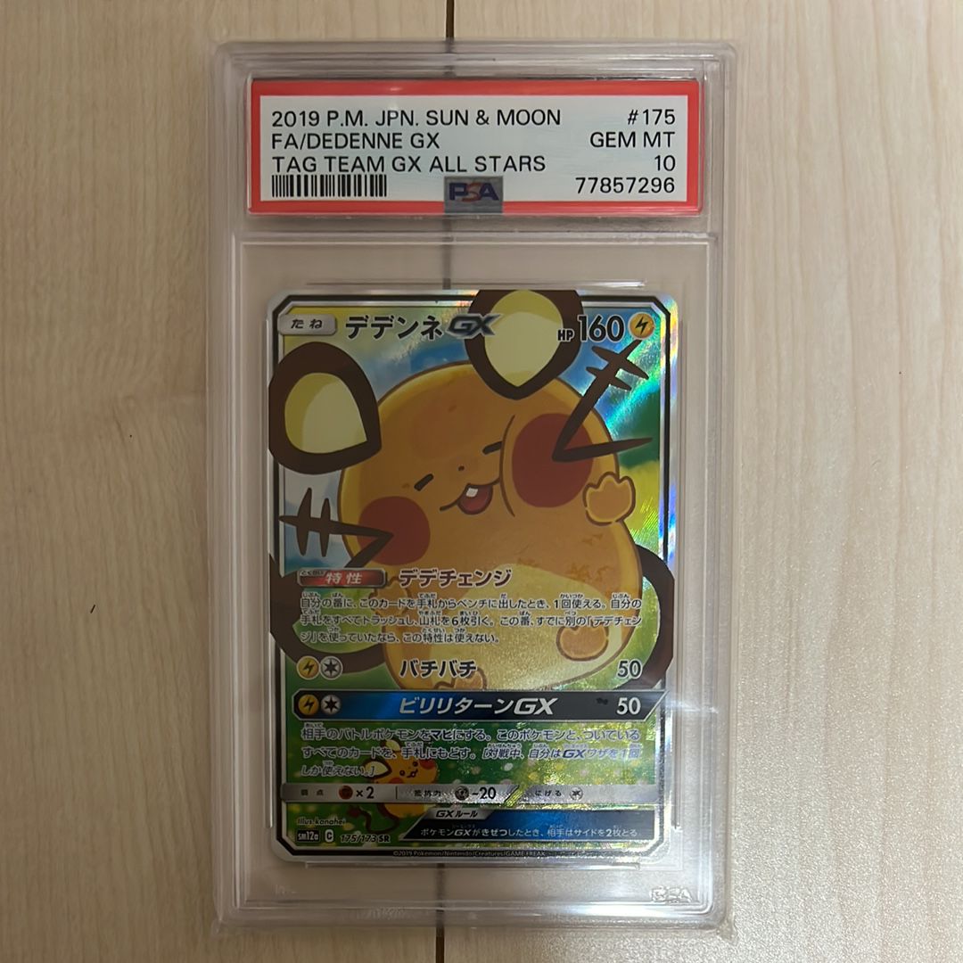 デデンネGX SR [SM12a 175/173](ハイクラスパック「TAG TEAM GX タッグオールスターズ」)