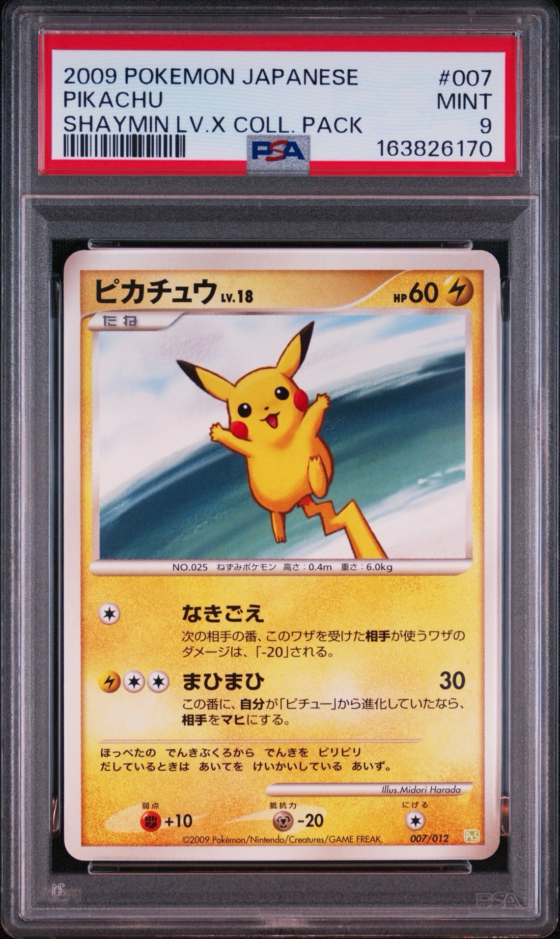 ピカチュウ [PtS 007/012](コレクションパック「シェイミLV.X」)通販
