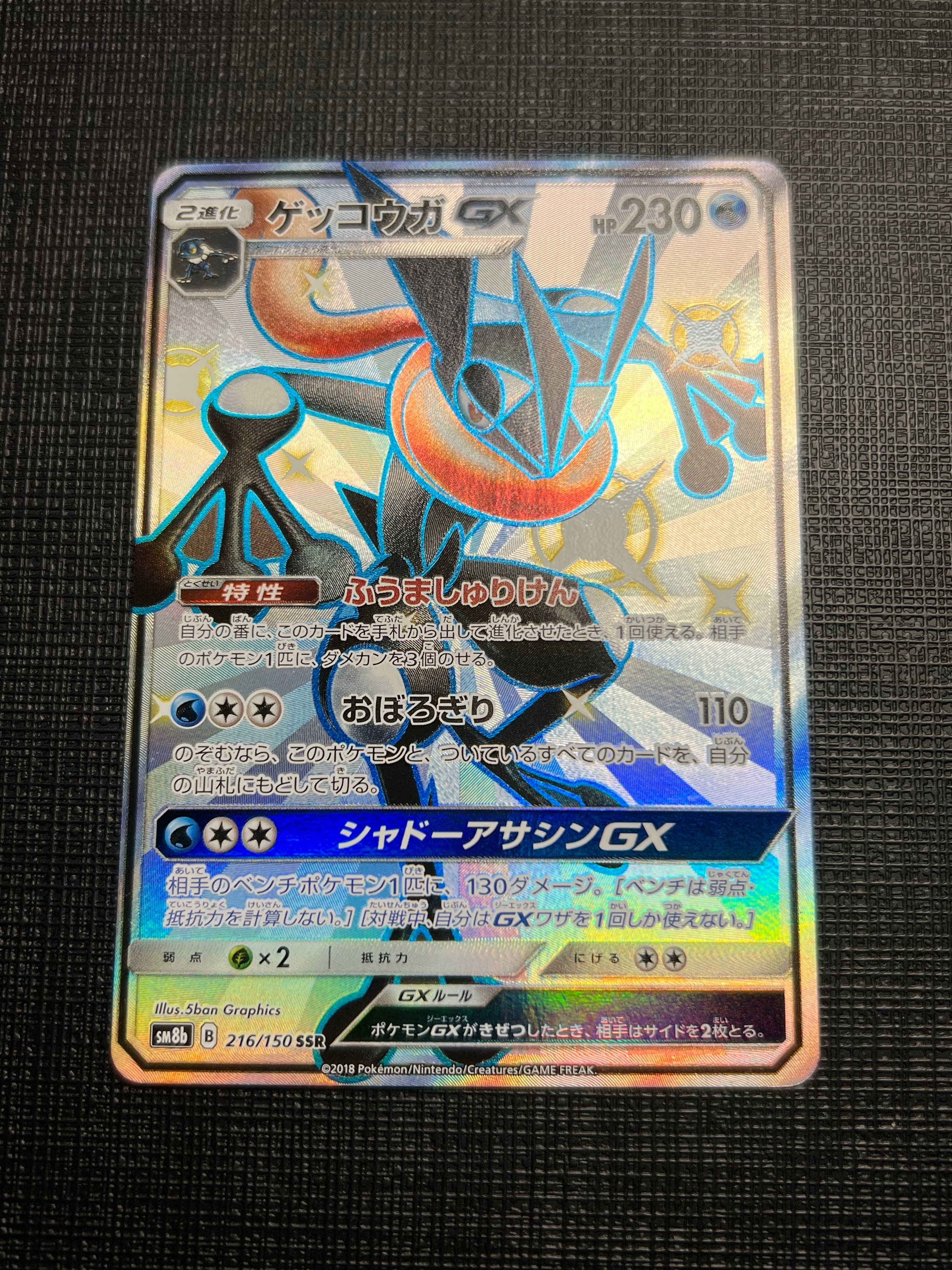 PSA10】ゲッコウガGX SSR[SM8b 216/150](ハイクラスパック「GXウルトラ