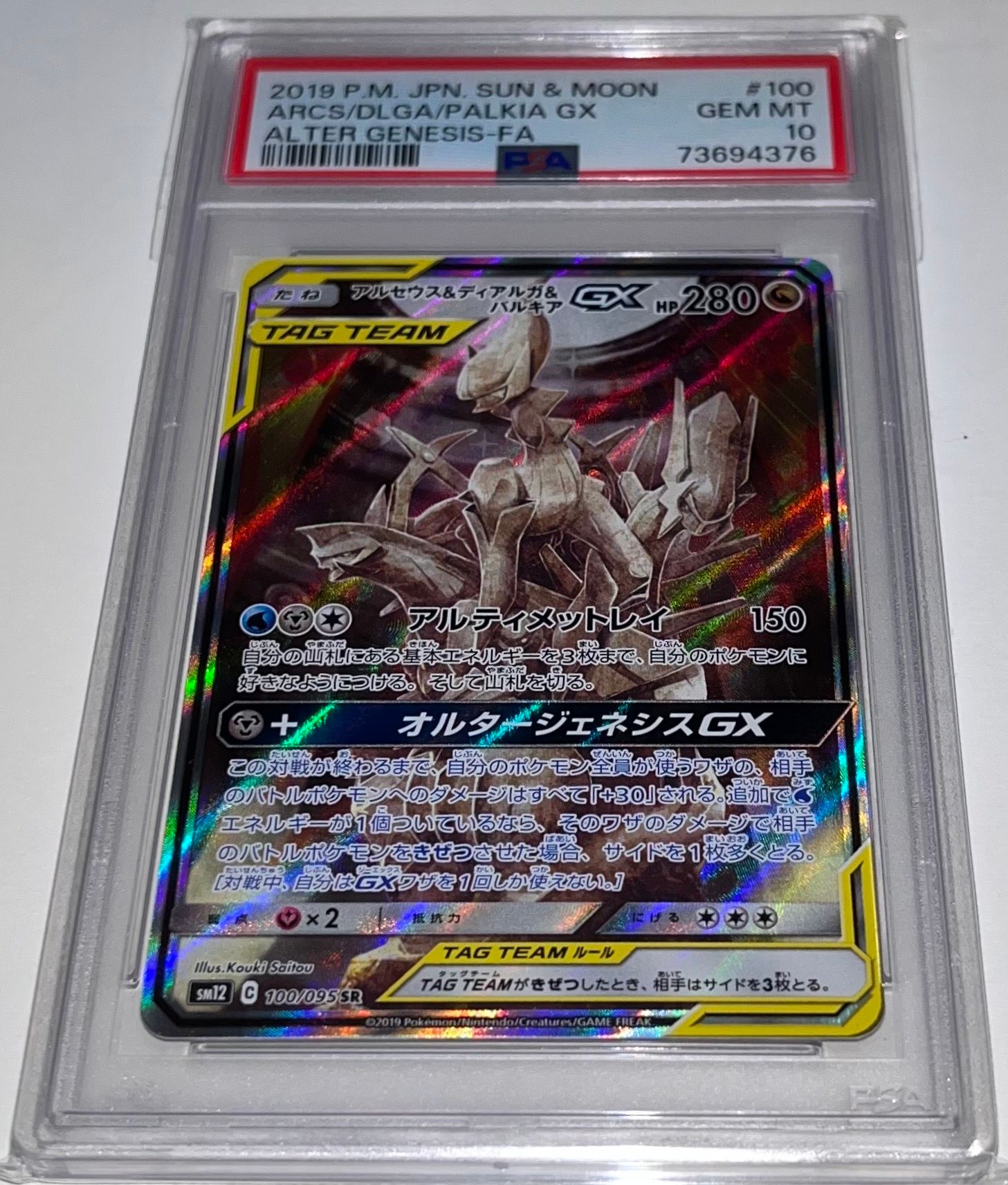 アルセウス&ディアルガ&パルキアGX SR: SA (三神) [SM12 100/095](拡張パック「オルタージェネシス」)