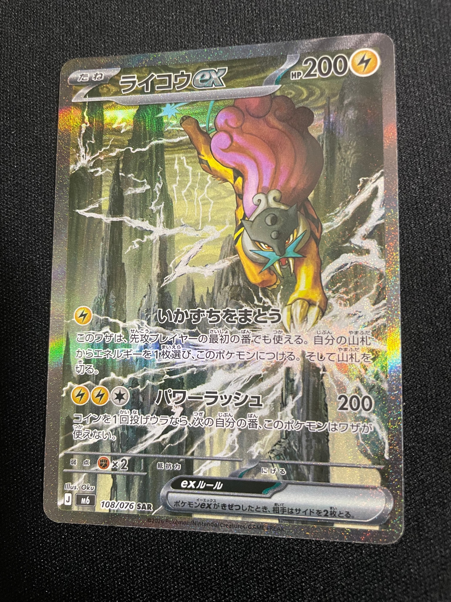 ライコウex SAR [M6 108/076](拡張パック「ストームエメラルダ」)