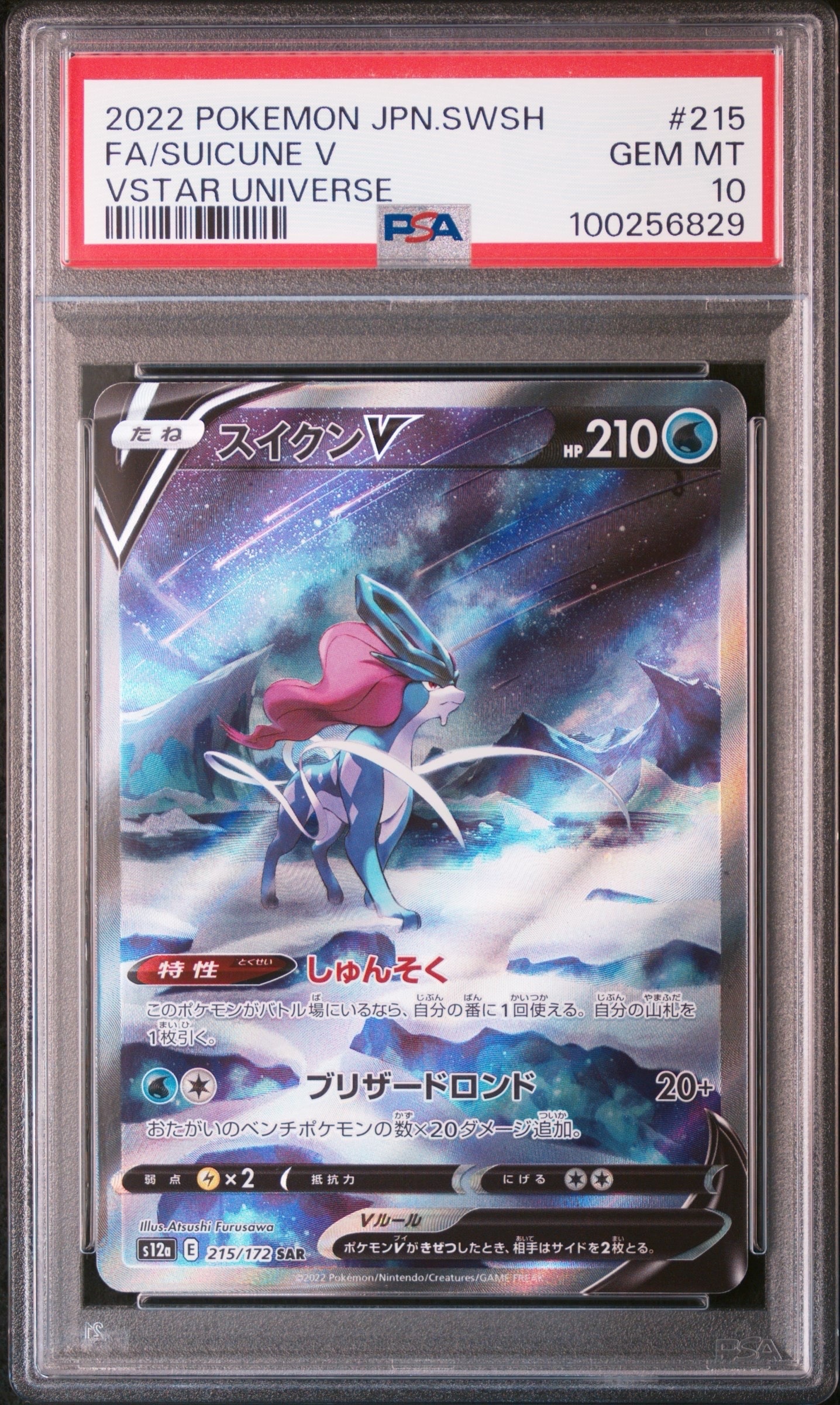 スイクンV SAR[s12a 215/172](ハイクラスパック「VSTARユニバース」)