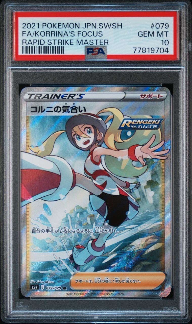 コルニの気合い SR[S5R 079/070](拡張パック「連撃マスター」)