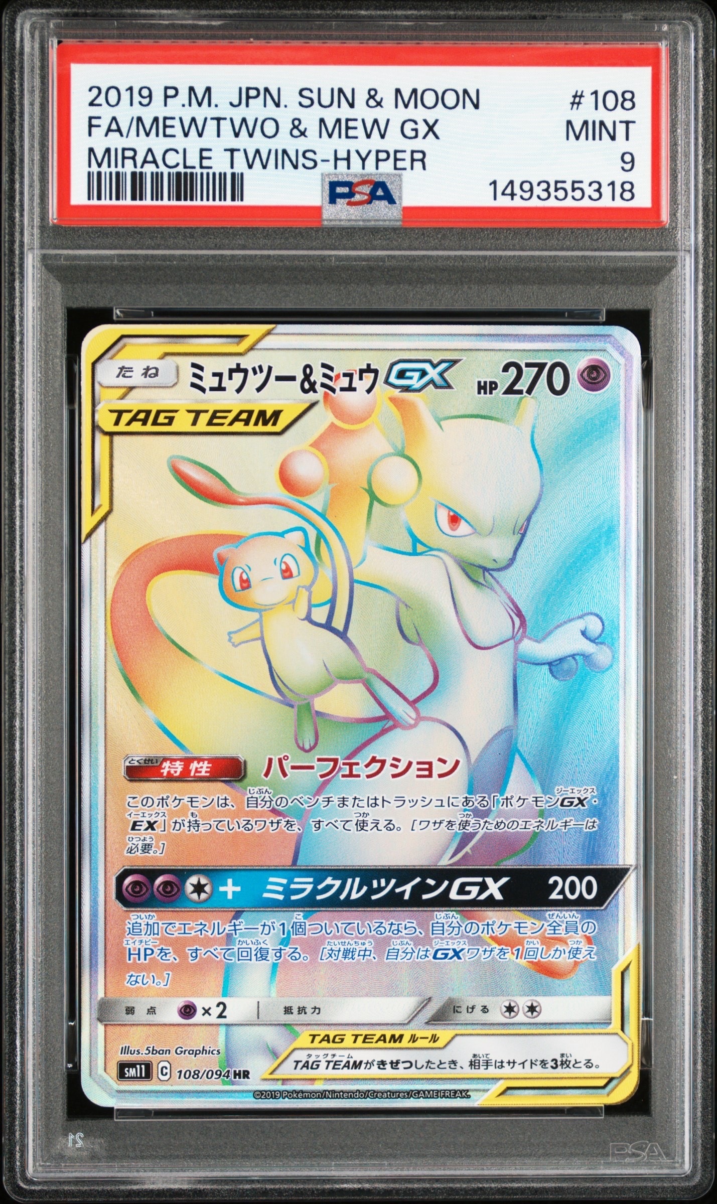 ミュウツー&ミュウGX HR[SM11 108/094](拡張パック「ミラクルツイン