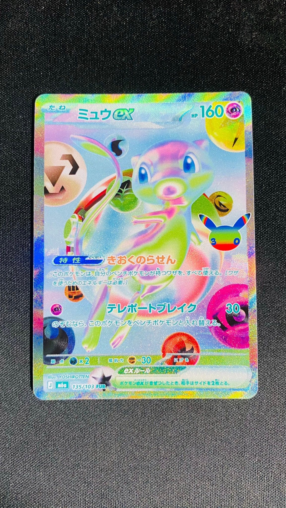ミュウex FUR [M6a 135/103](拡張パック「30th CELEBRATION」)